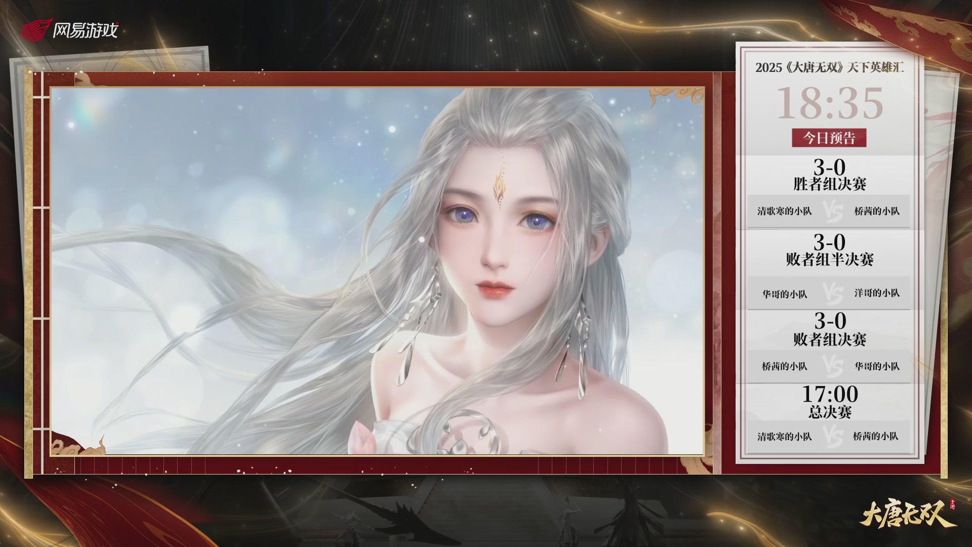 【重播】《大唐无双手游》2025天下英雄汇