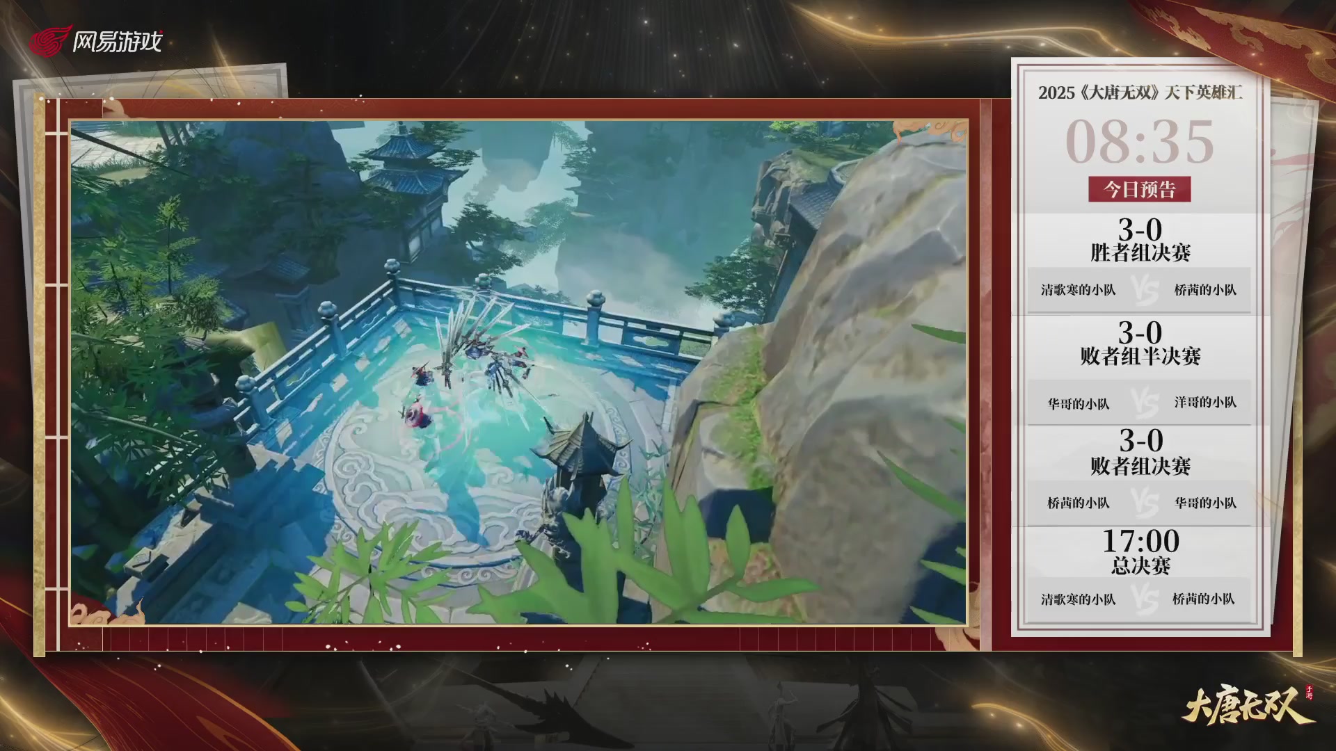 【重播】《大唐无双手游》2025天下英雄汇