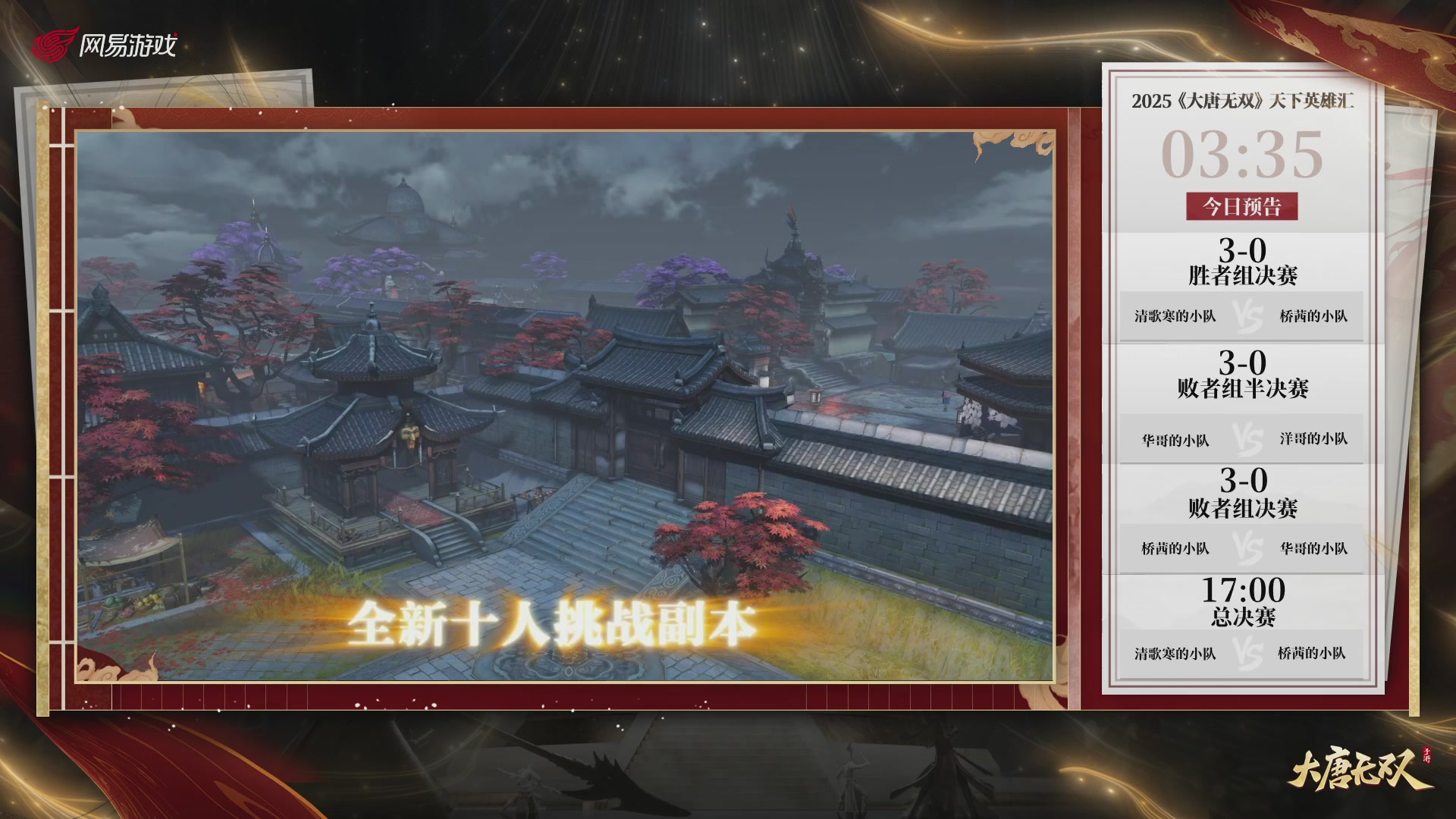 【重播】《大唐无双手游》2025天下英雄汇