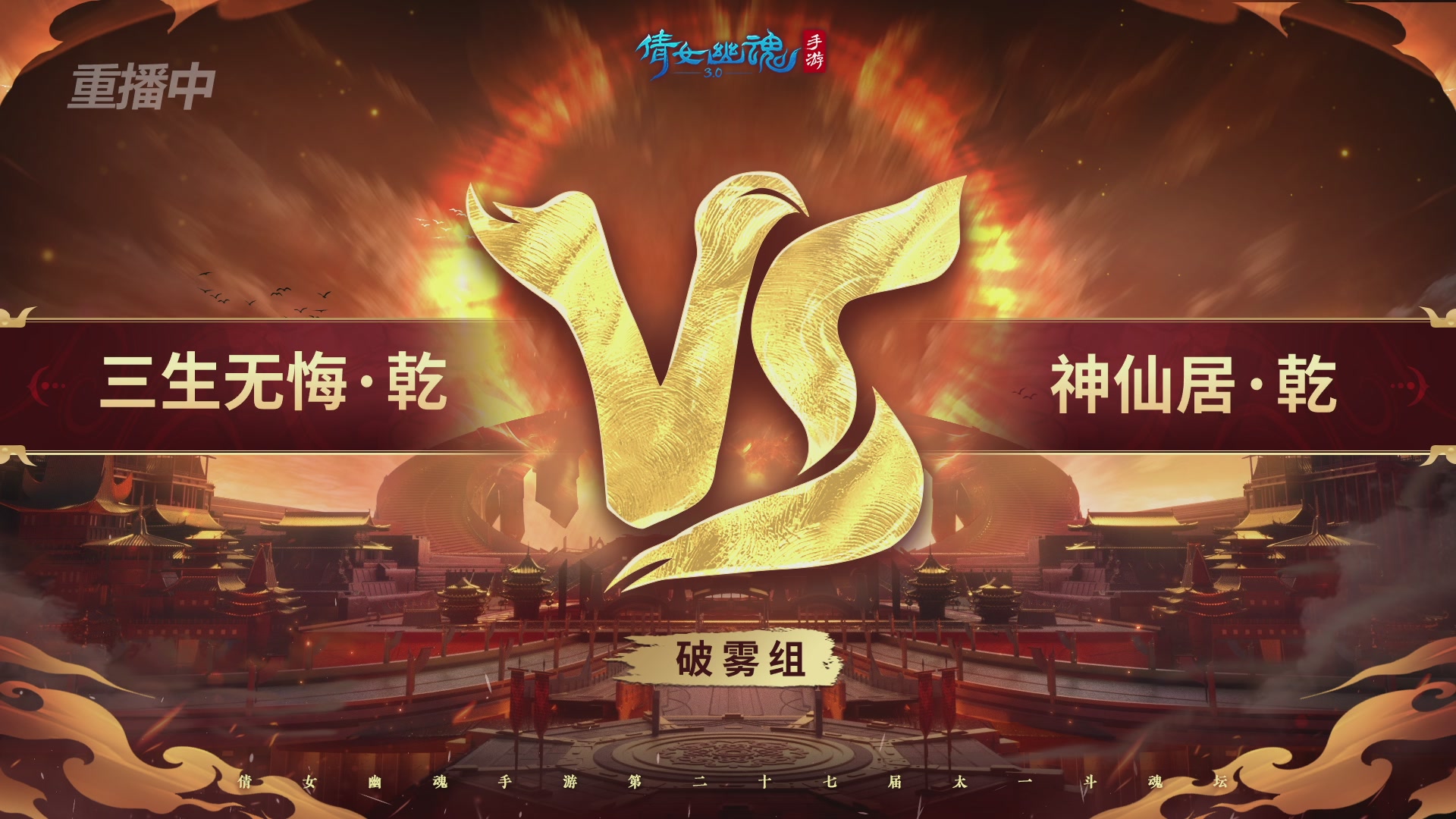 【重播】第二十七届太一斗魂坛跨服淘汰赛