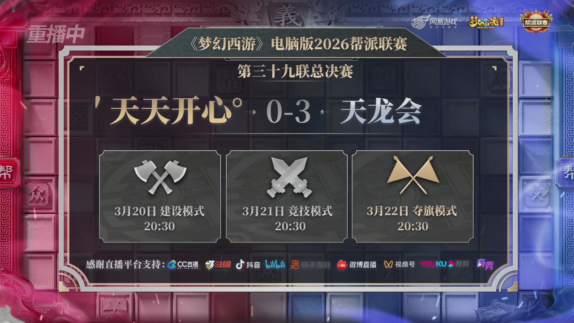 【重播】第39联帮派联赛-夺旗模式