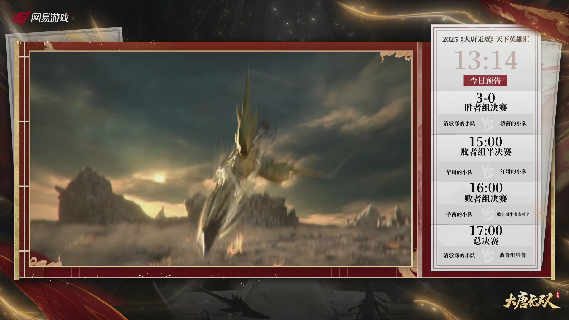 【重播】《大唐无双手游》2025天下英雄汇