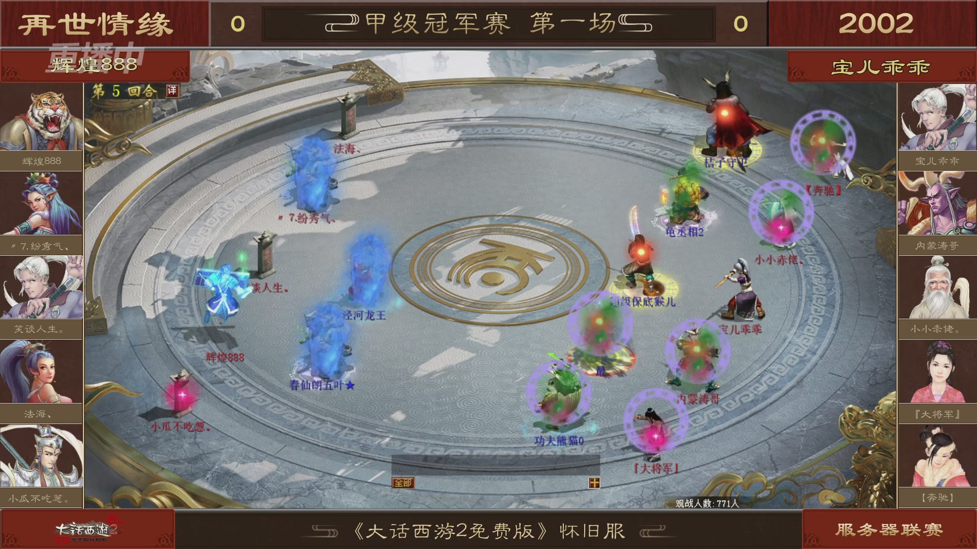 【重播】《大话西游2免费版》怀旧服 第五届服务器联赛