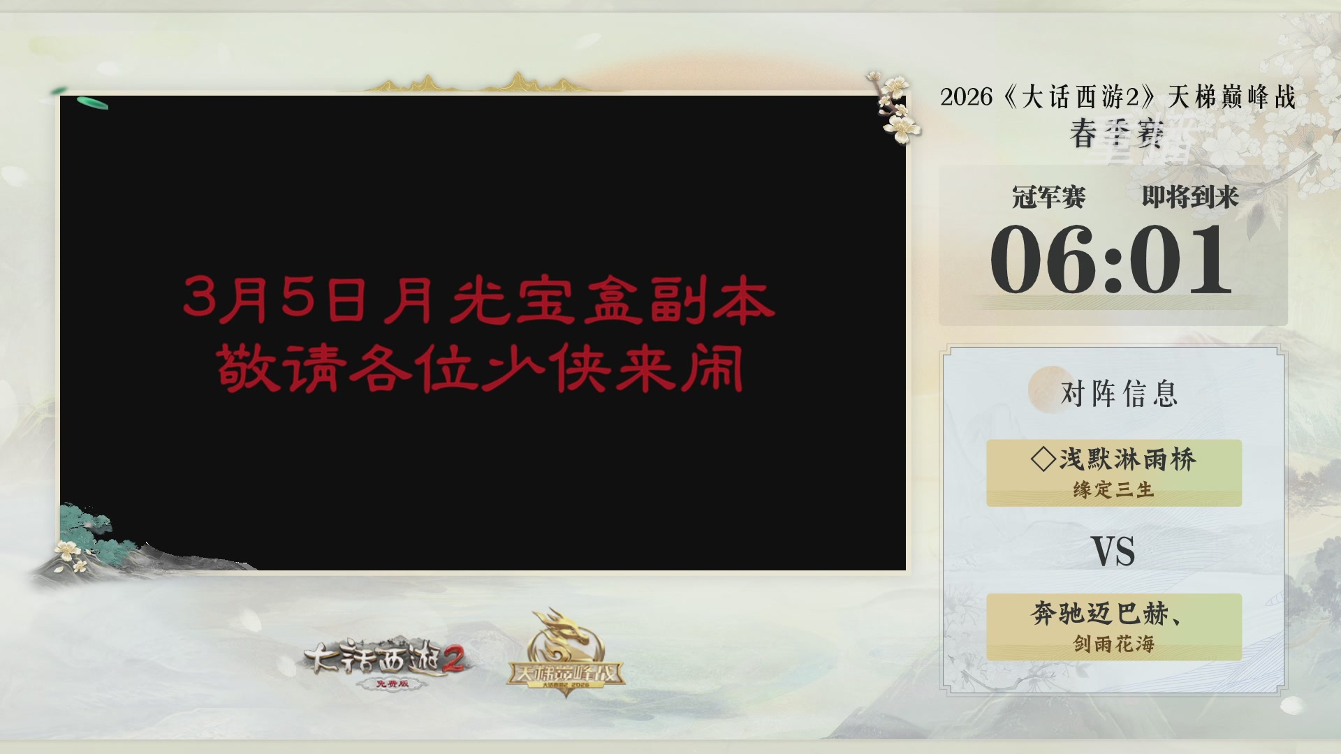 【重播】《大话西游2免费版》常规服 第70届天下第一比武大会