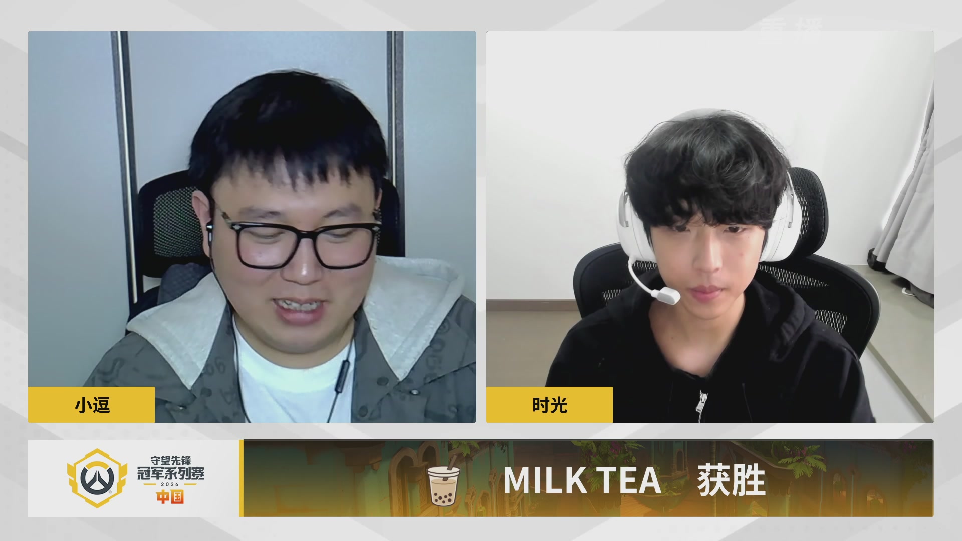 【重播】2026OWCS S1常规赛 D4