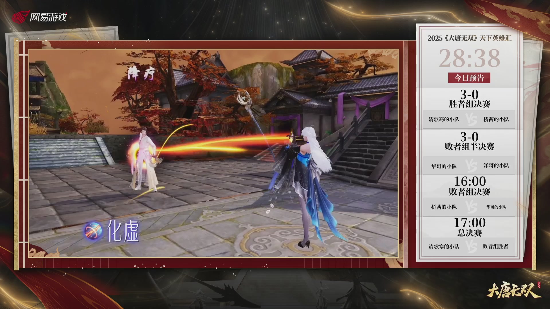 【重播】《大唐无双手游》2025天下英雄汇