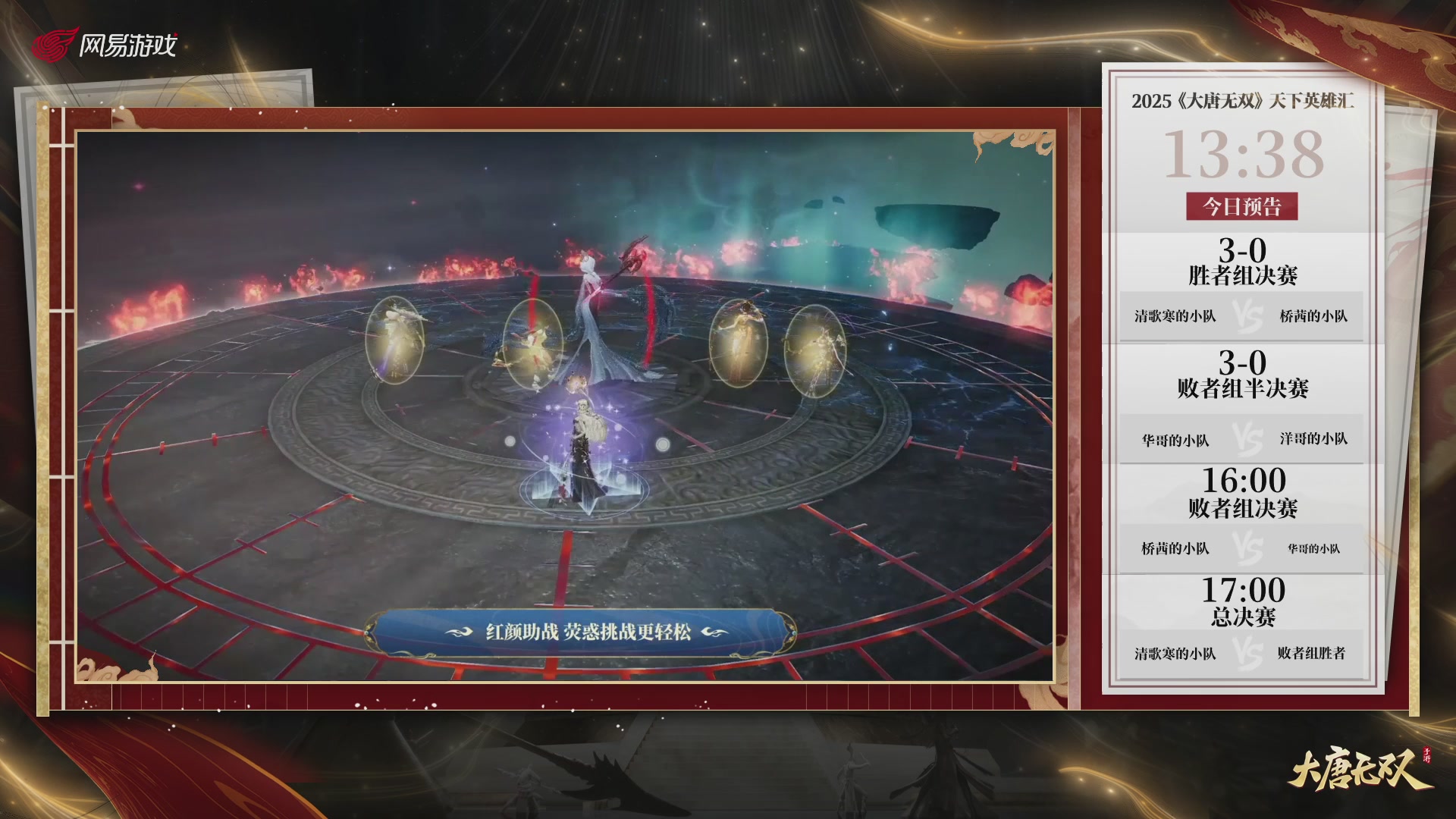 【重播】《大唐无双手游》2025天下英雄汇