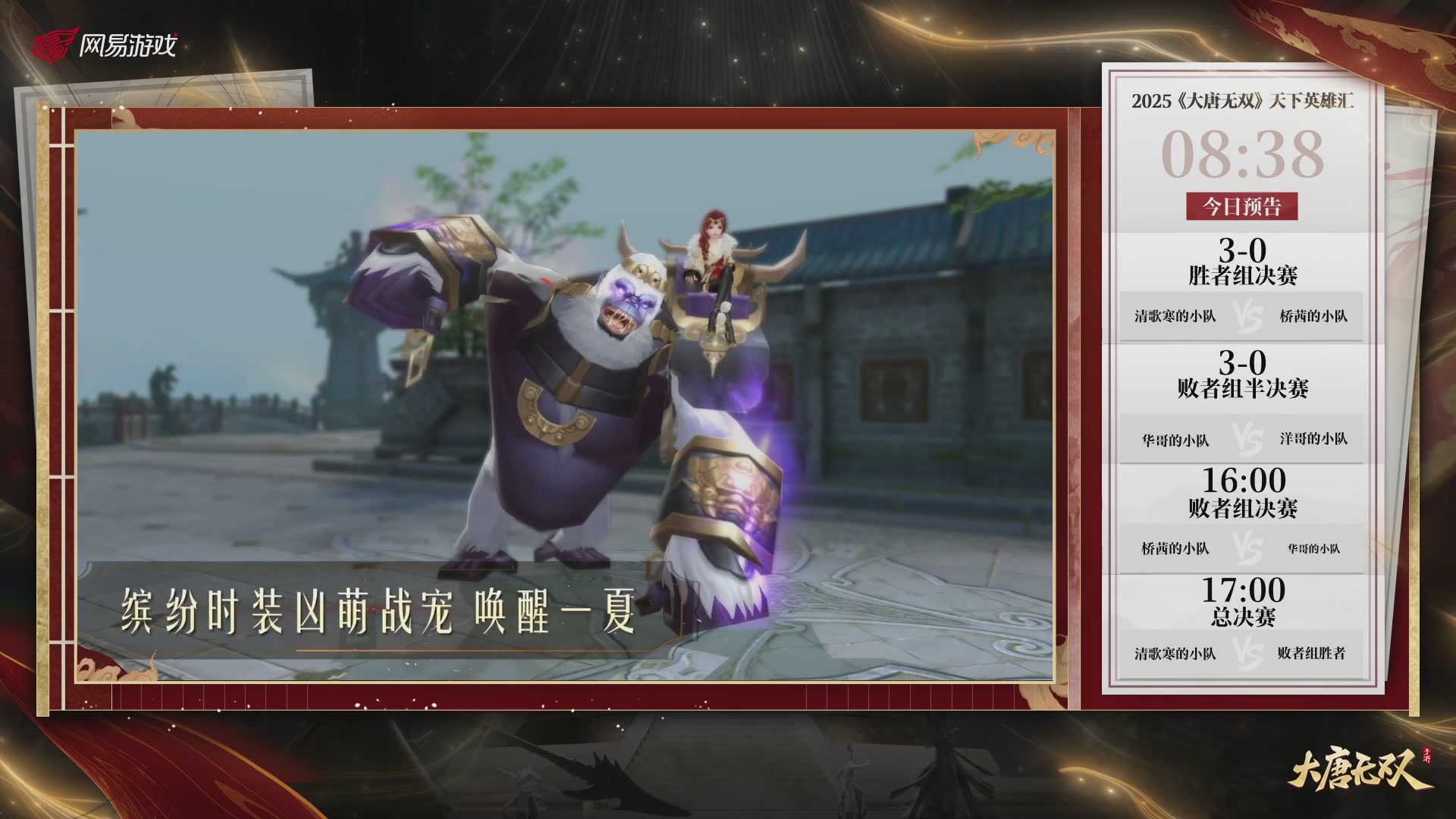 【重播】《大唐无双手游》2025天下英雄汇