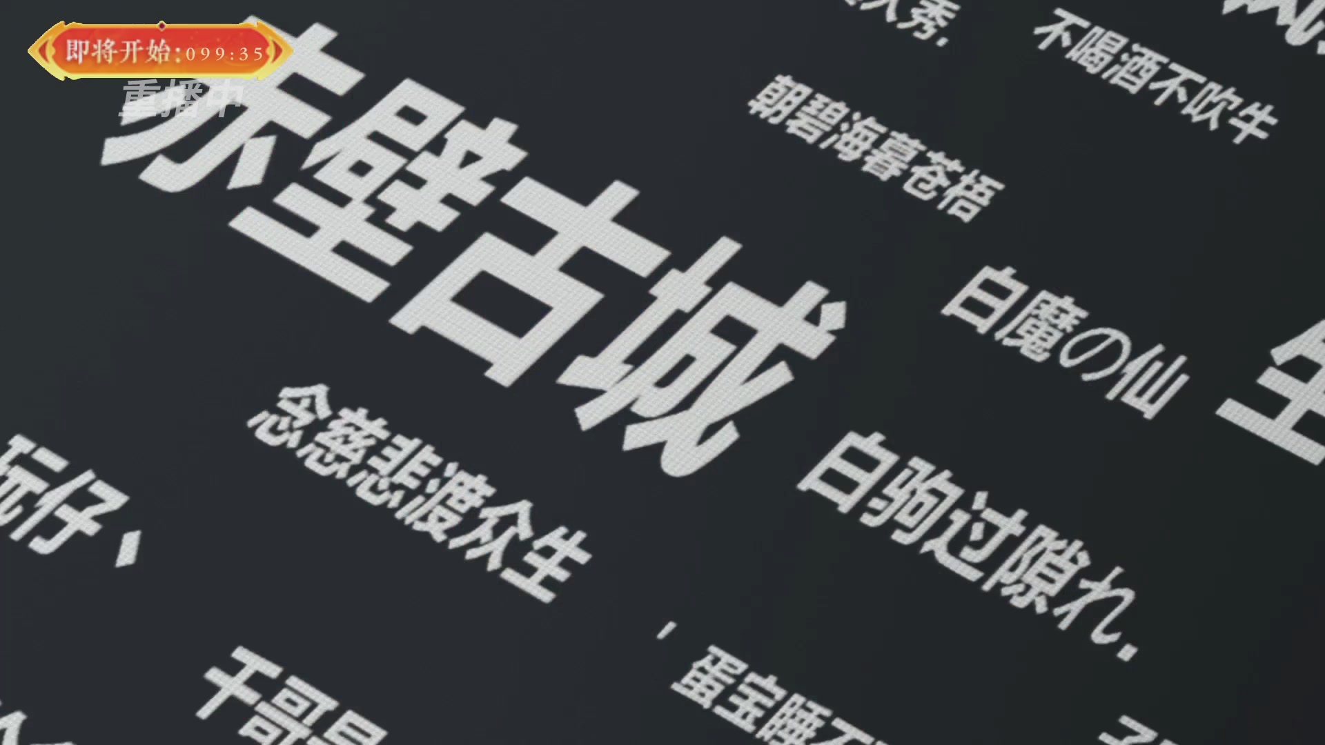 【重播】畅玩服新春巅峰赛-决赛