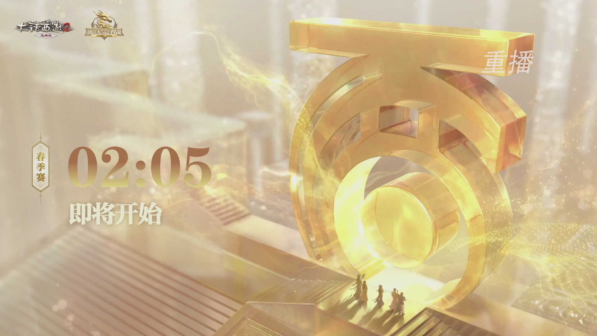 【重播】《大话西游2免费版》常规服 第70届天下第一比武大会