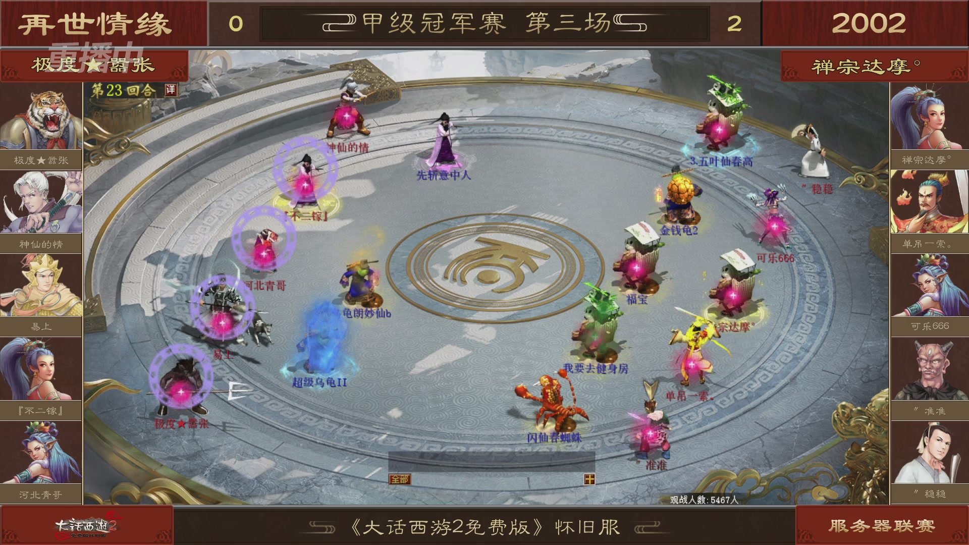 【重播】《大话西游2免费版》怀旧服 第五届服务器联赛