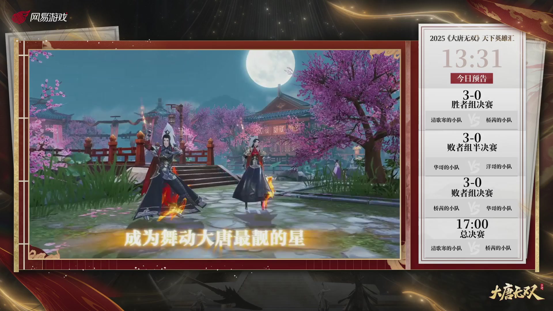 【重播】《大唐无双手游》2025天下英雄汇