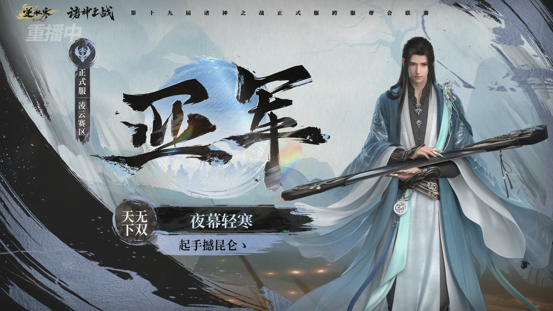 【重播】逆水寒正式服第十九届诸神之战Day3