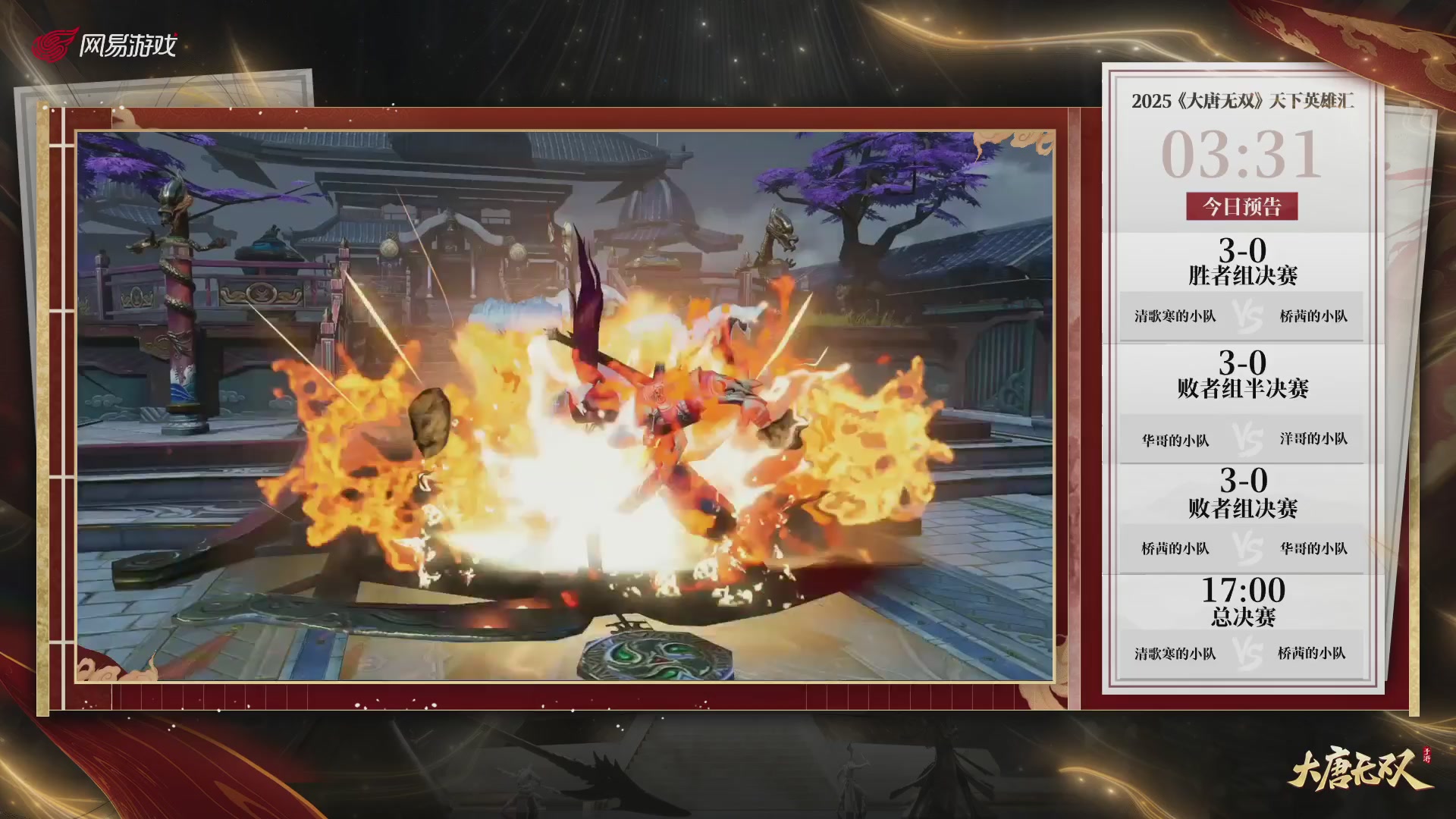 【重播】《大唐无双手游》2025天下英雄汇