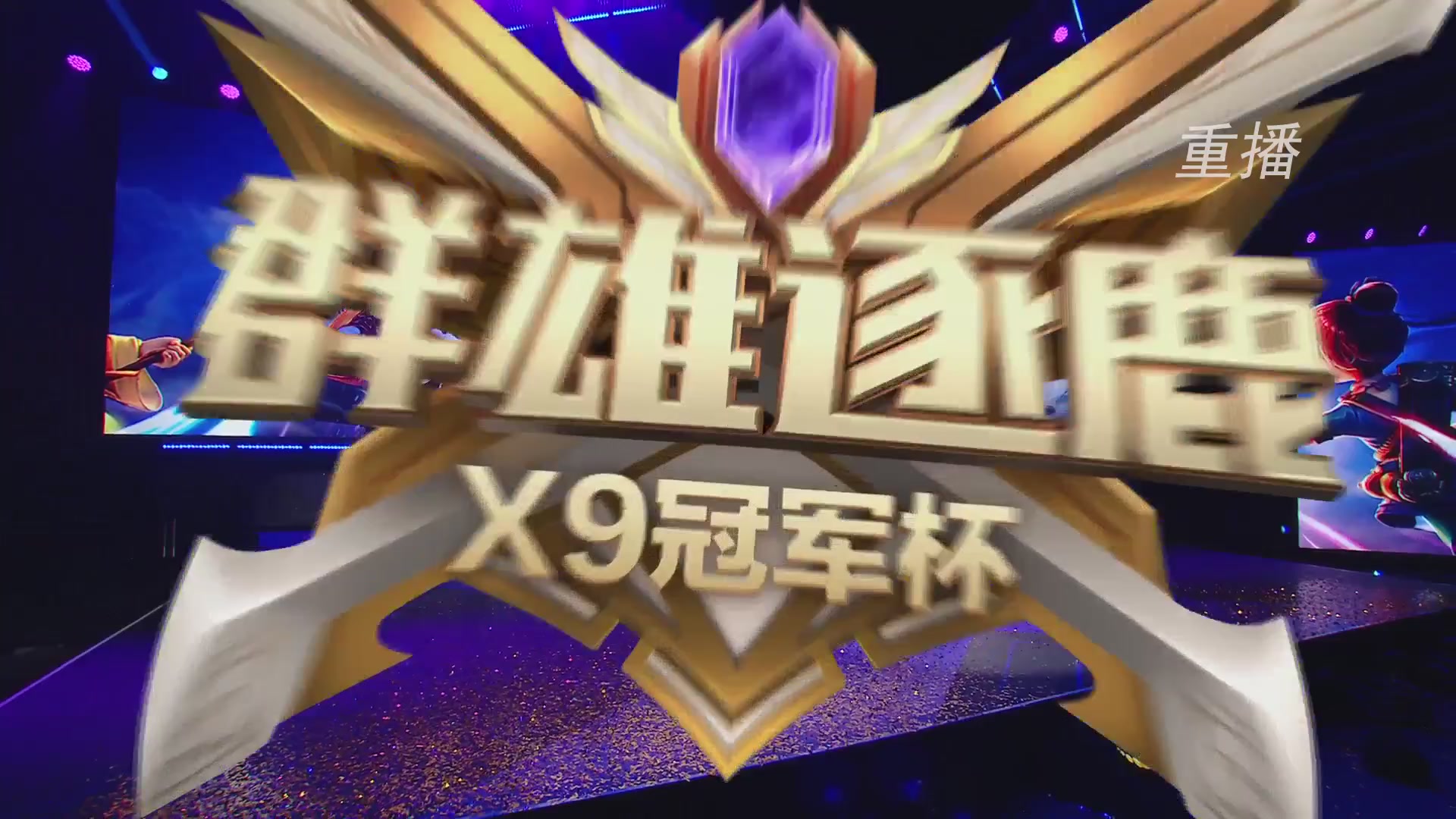 【重播】2026群雄逐鹿冠军杯-总决赛