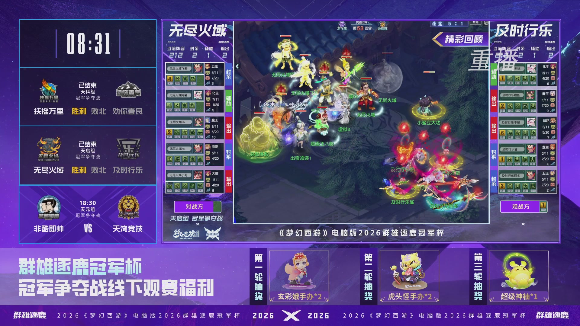 【重播】2026群雄逐鹿冠军杯-总决赛