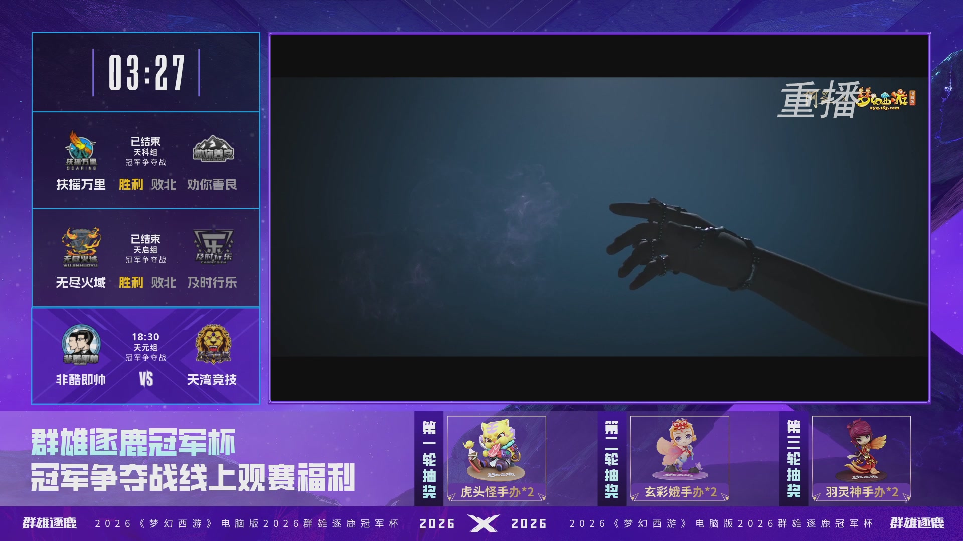 【重播】2026群雄逐鹿冠军杯-总决赛