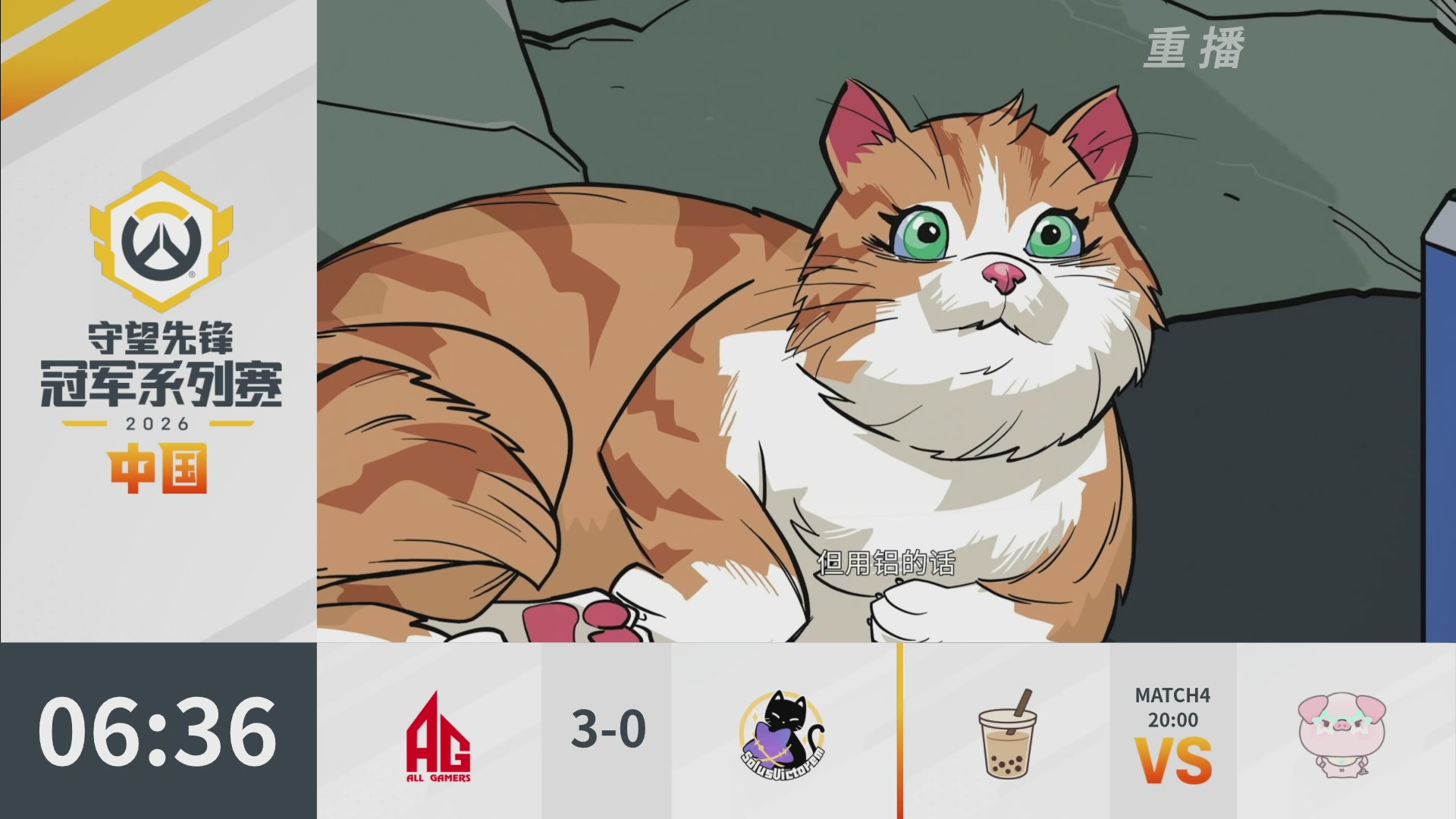 【重播】2026OWCS S1常规赛 D4