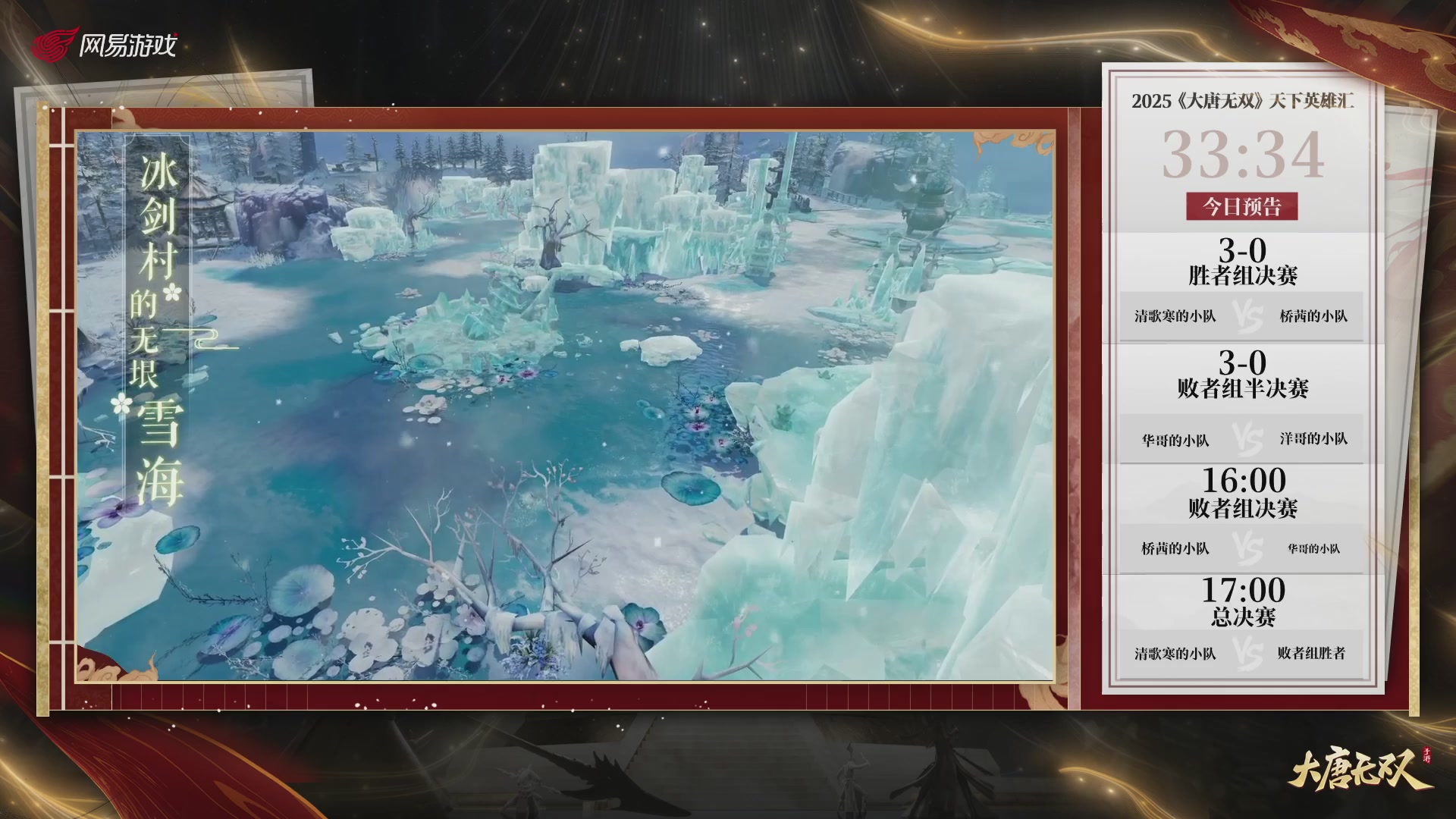 【重播】《大唐无双手游》2025天下英雄汇