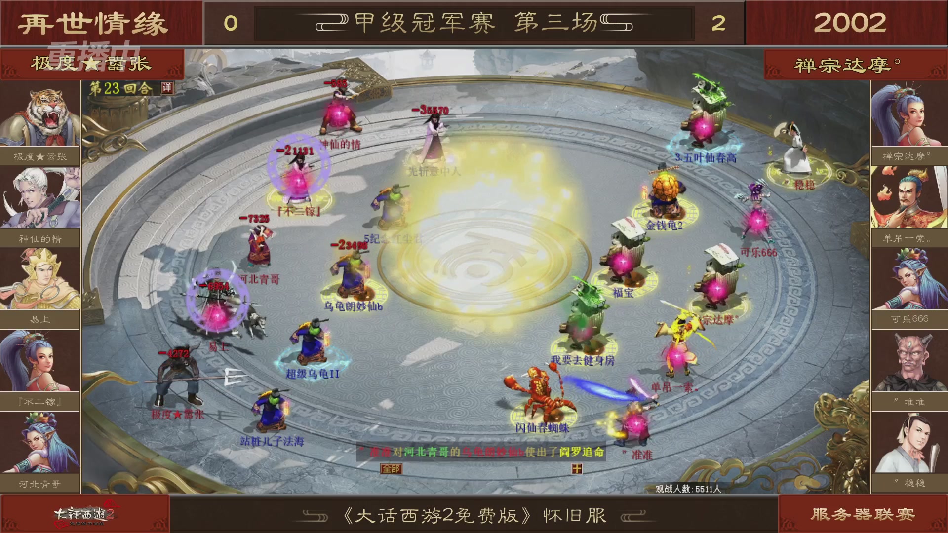 【重播】《大话西游2免费版》怀旧服 第五届服务器联赛