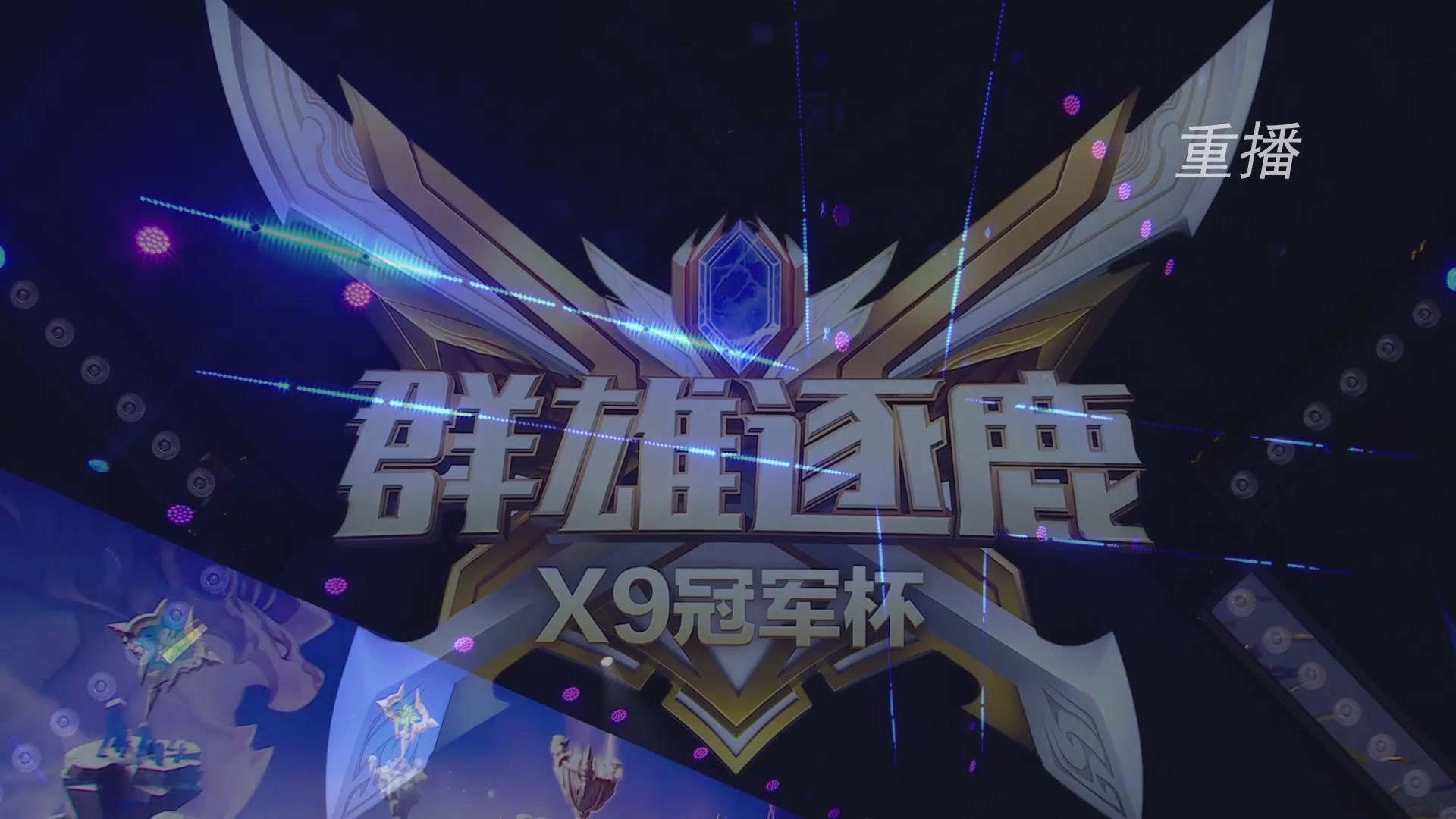 【重播】2026群雄逐鹿冠军杯-总决赛