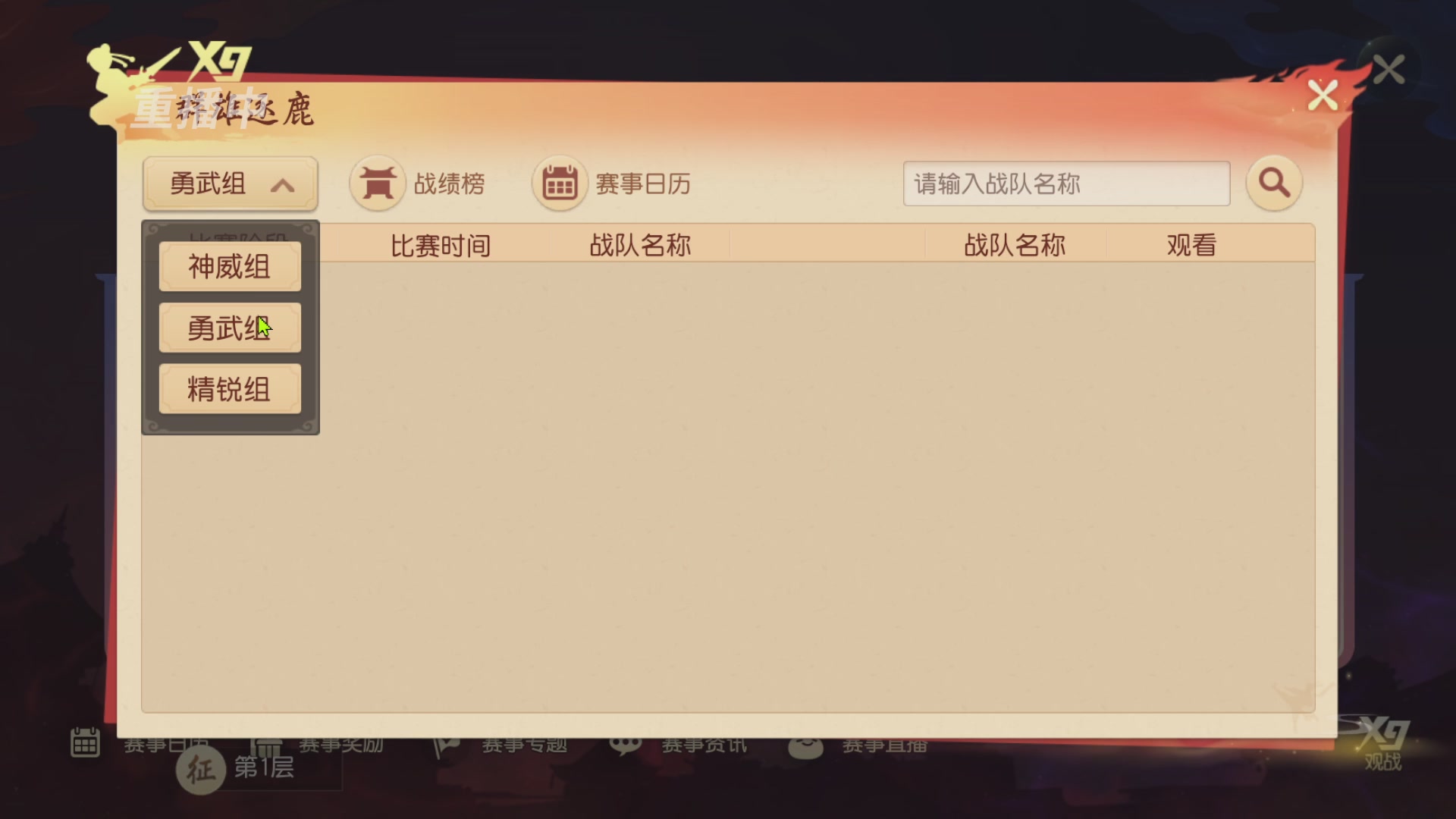 【重播】第三十八届群雄逐鹿跨服精英赛