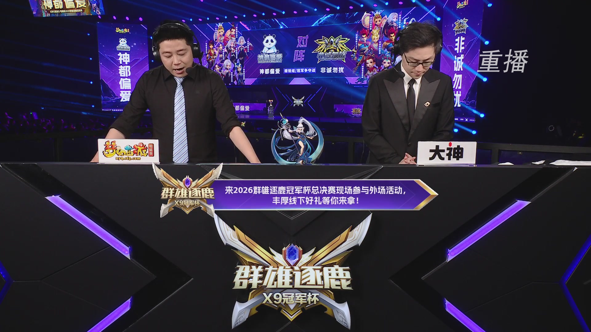 【重播】2026群雄逐鹿冠军杯-总决赛