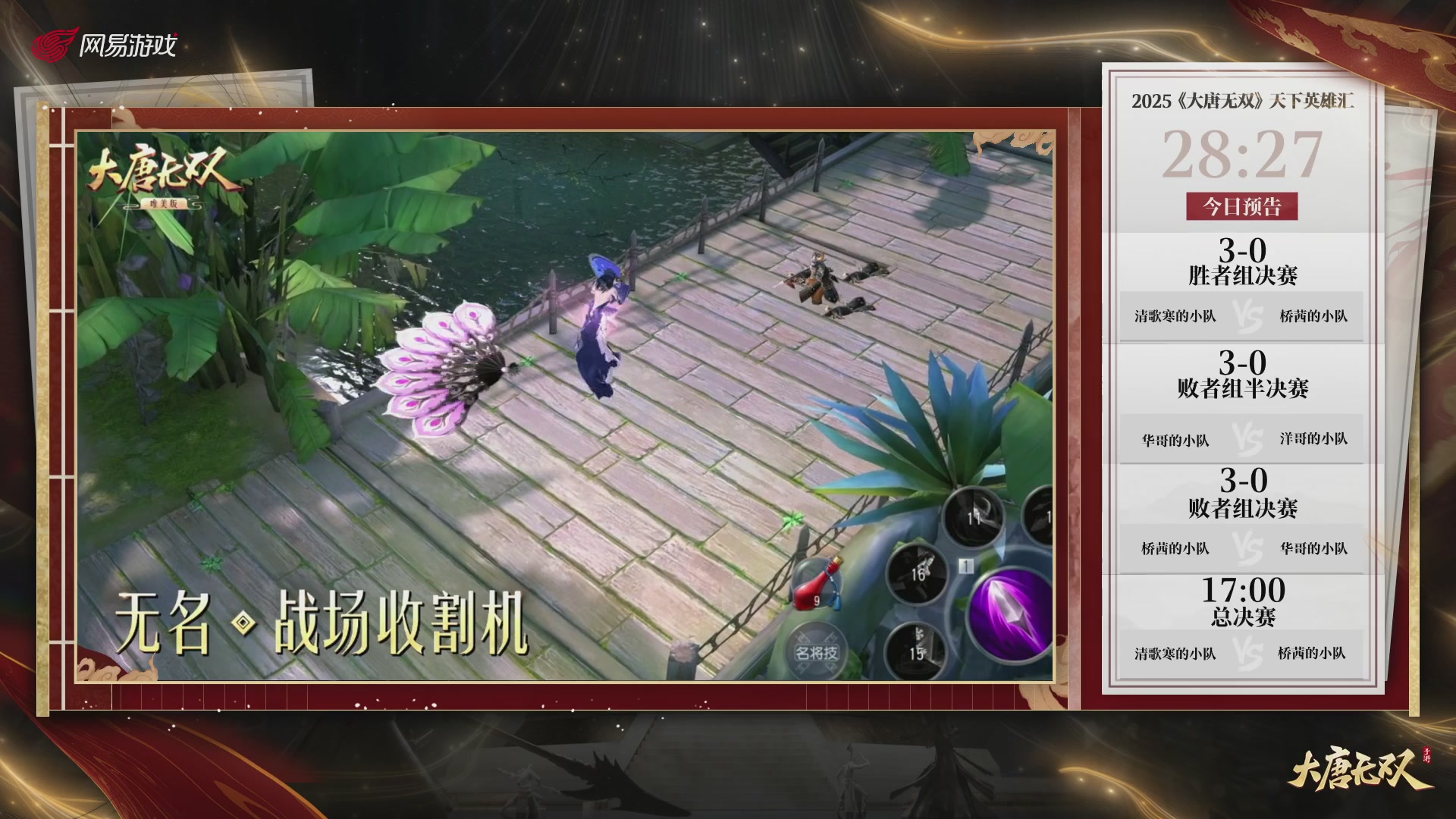 【重播】《大唐无双手游》2025天下英雄汇