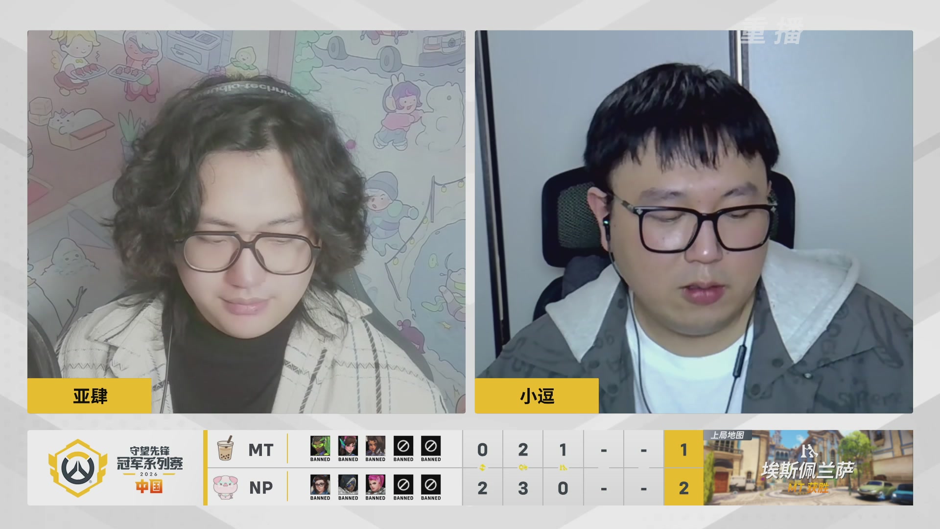 【重播】2026OWCS S1常规赛 D4