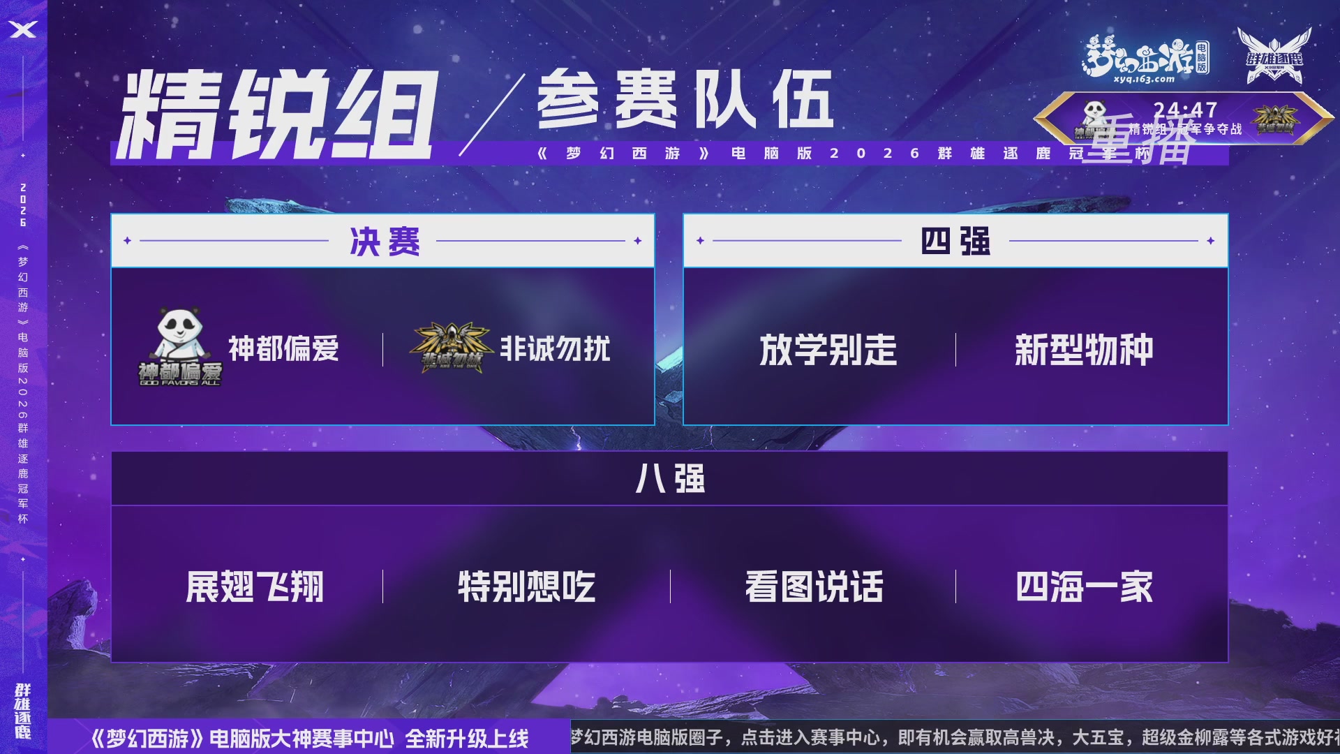 【重播】2026群雄逐鹿冠军杯-总决赛