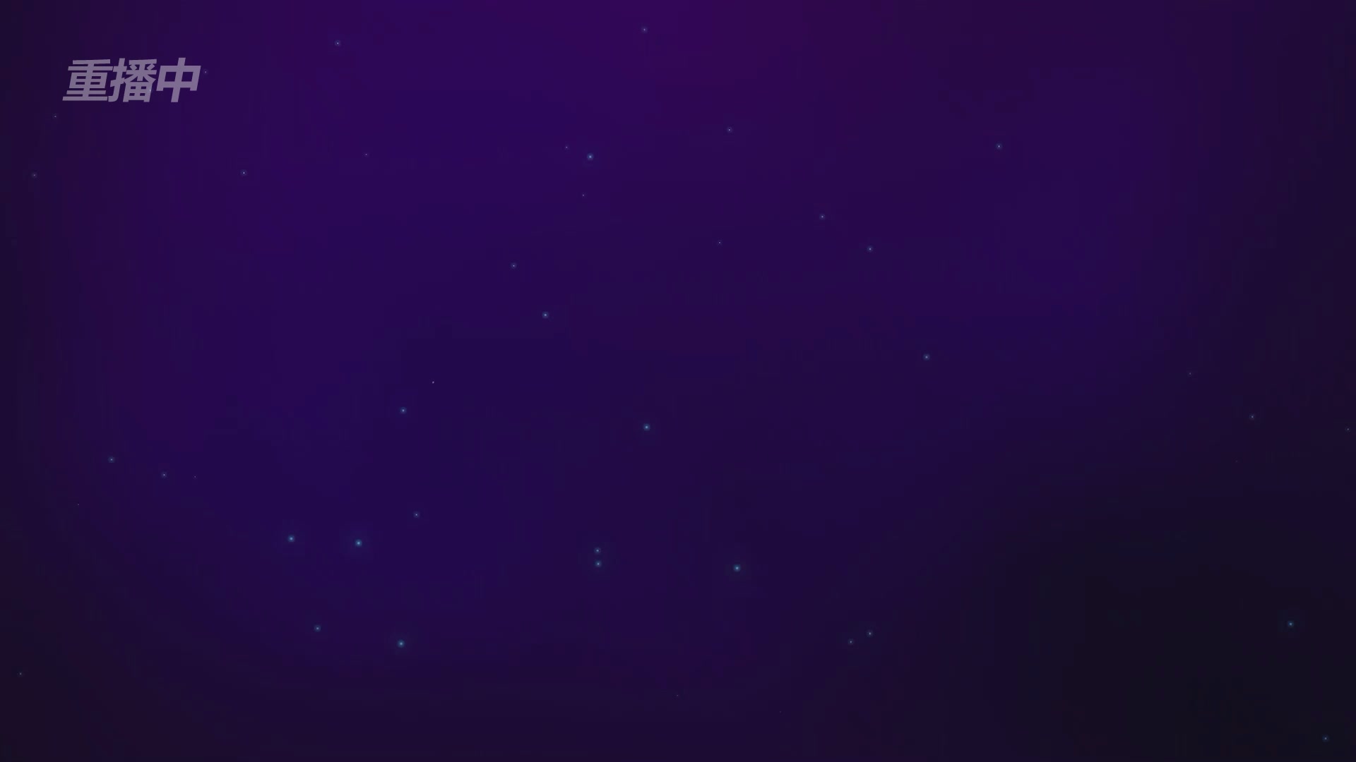 【重播】第39联帮派联赛-夺旗模式