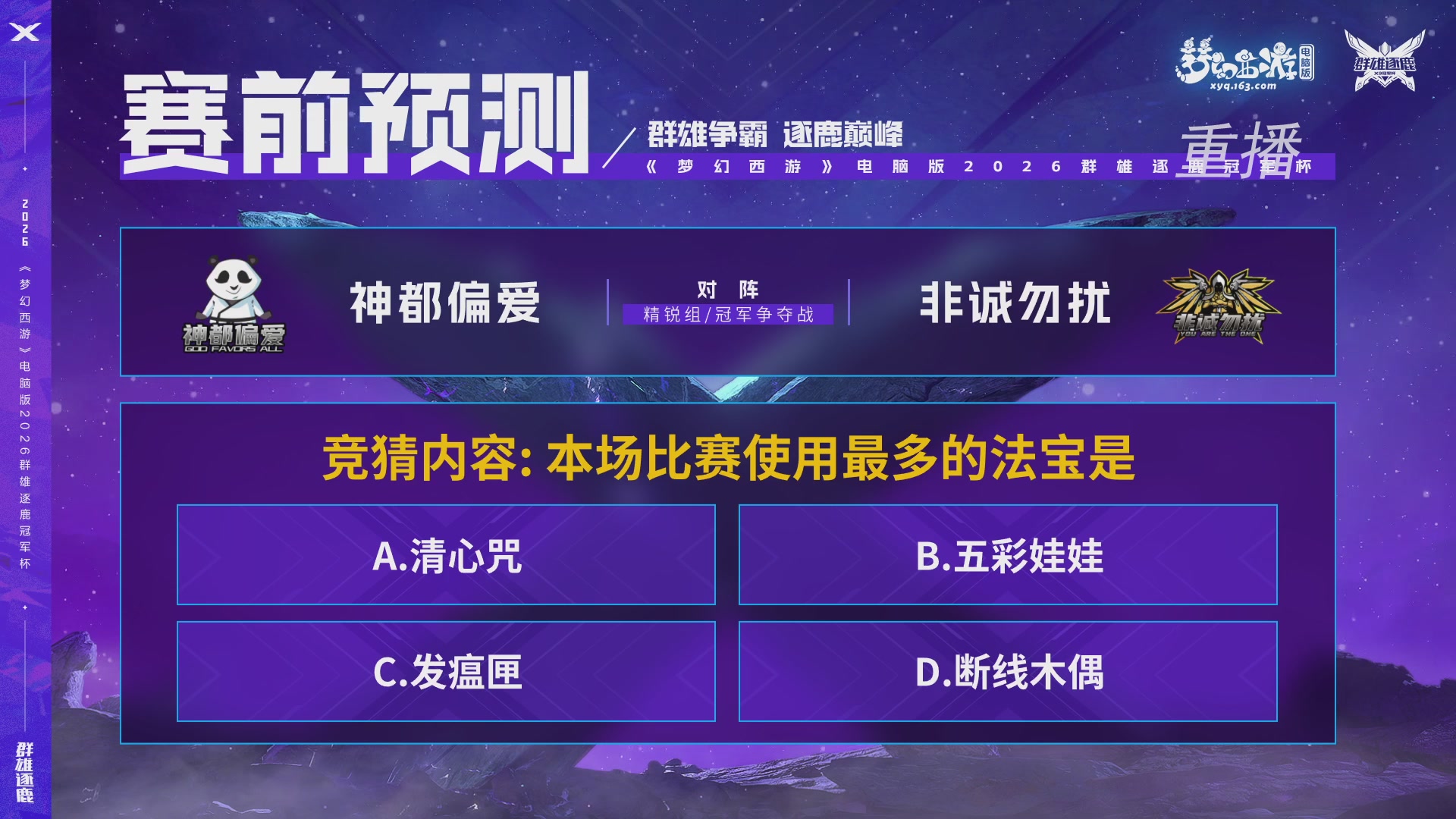 【重播】2026群雄逐鹿冠军杯-总决赛