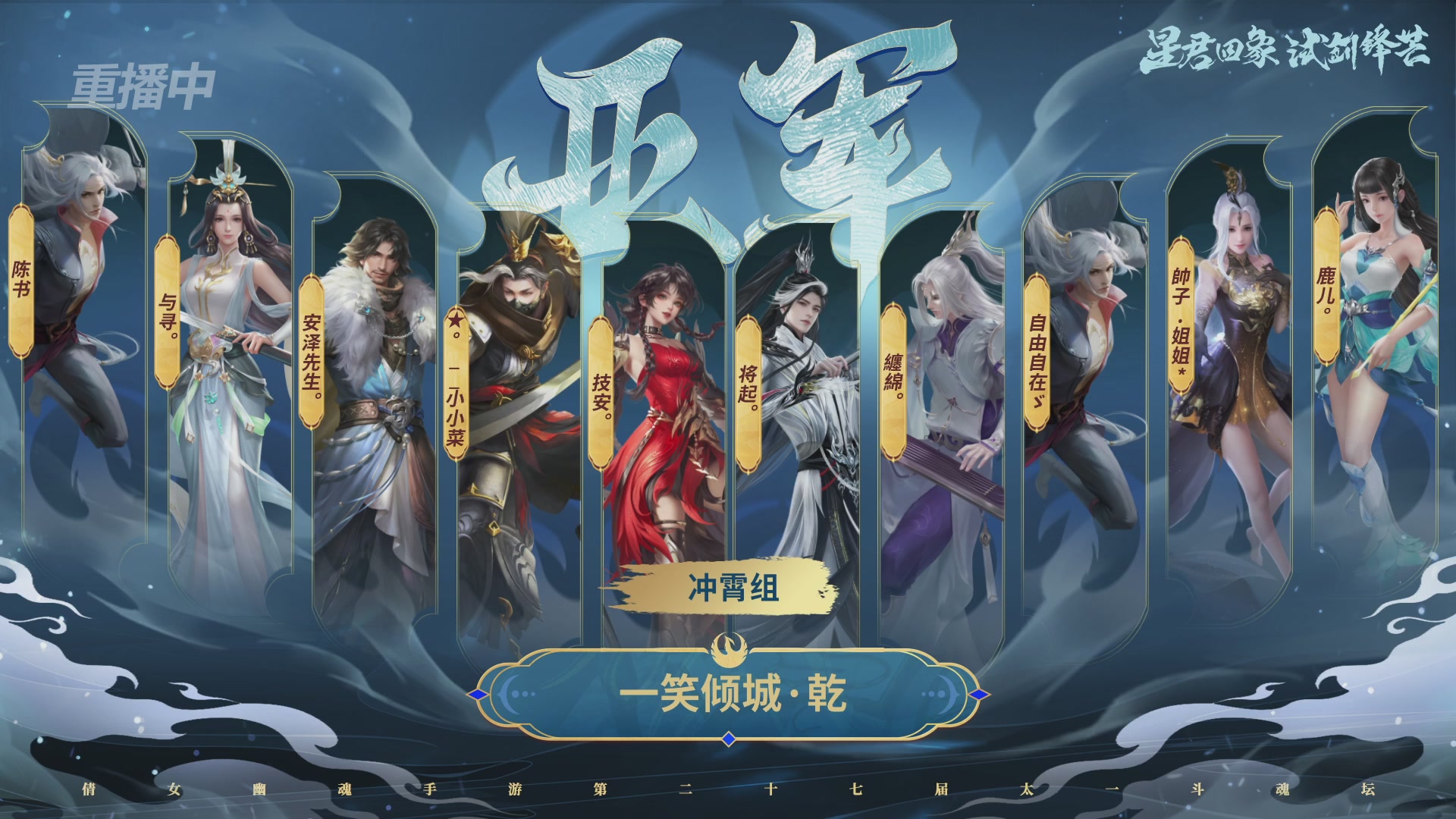 【重播】第二十七届太一斗魂坛跨服淘汰赛