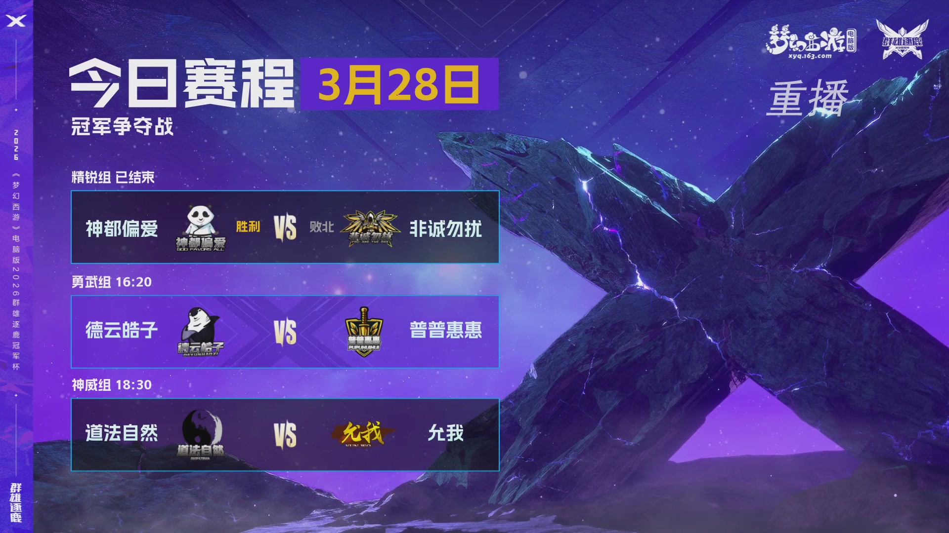 【重播】2026群雄逐鹿冠军杯-总决赛