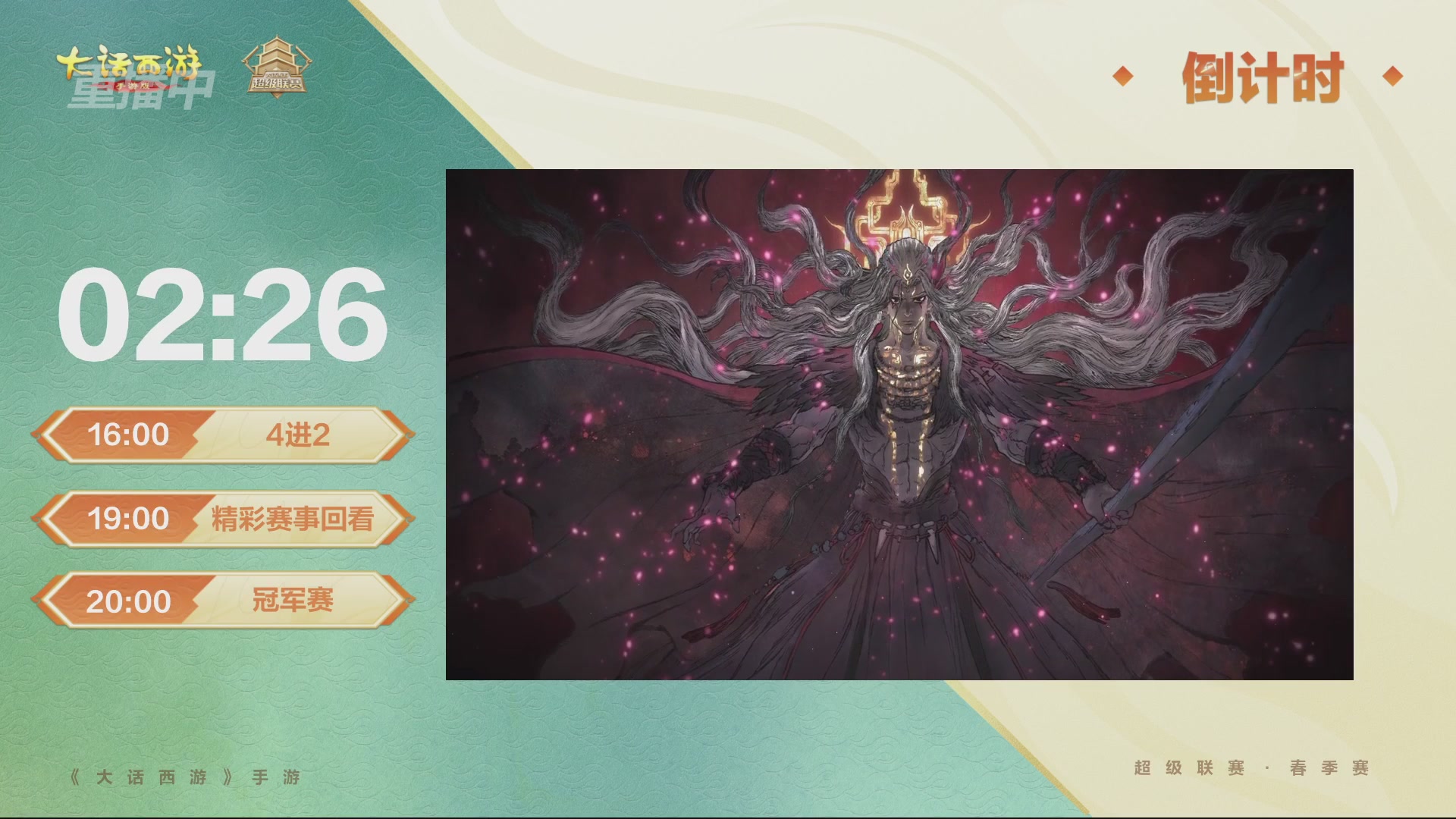 2026超级联赛春季赛