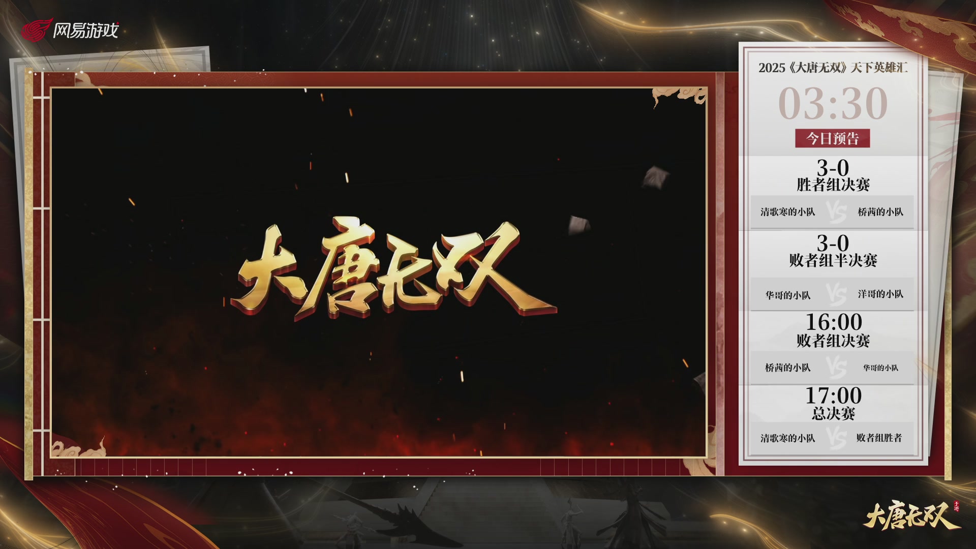 【重播】《大唐无双手游》2025天下英雄汇