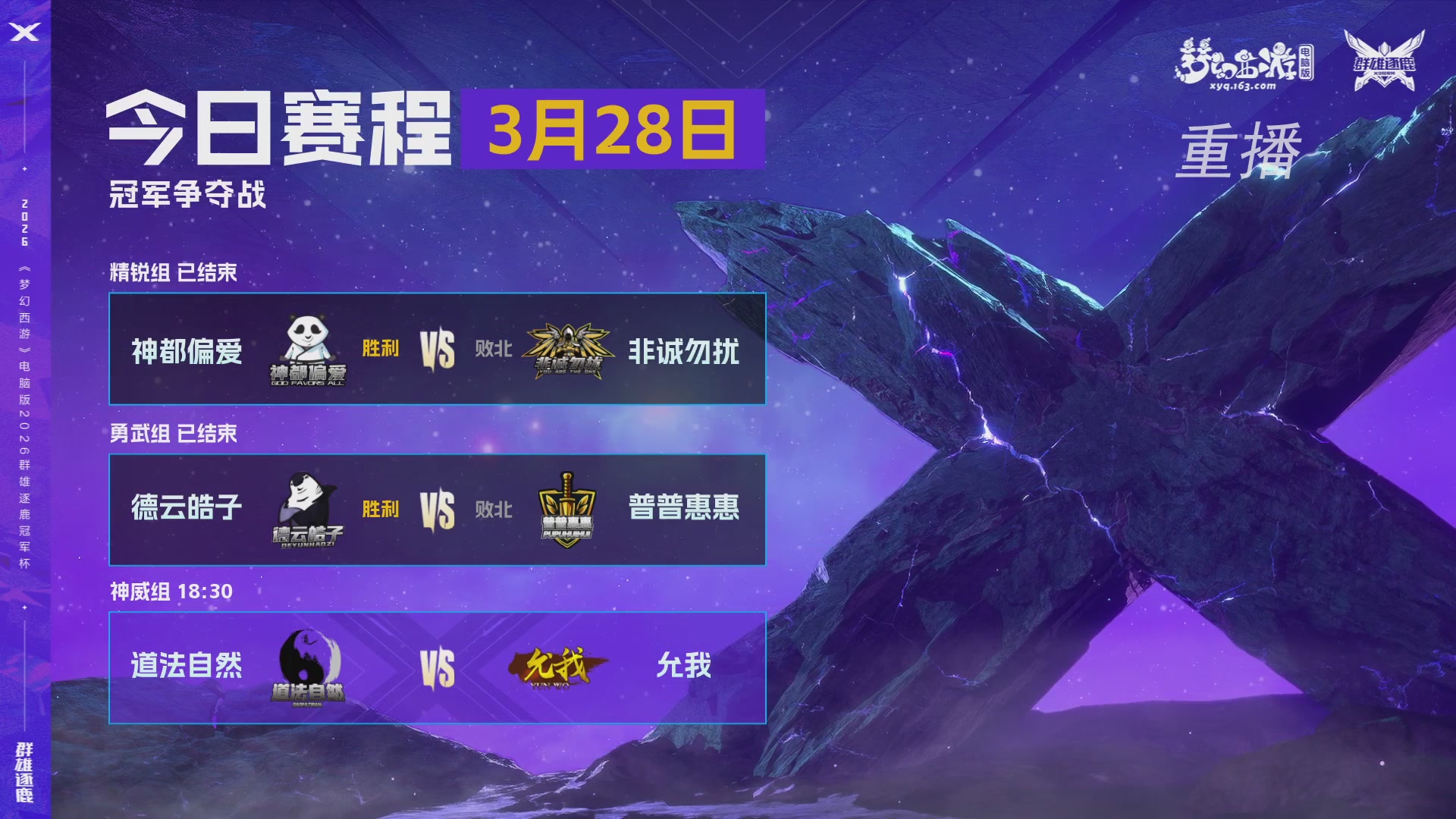 【重播】2026群雄逐鹿冠军杯-总决赛