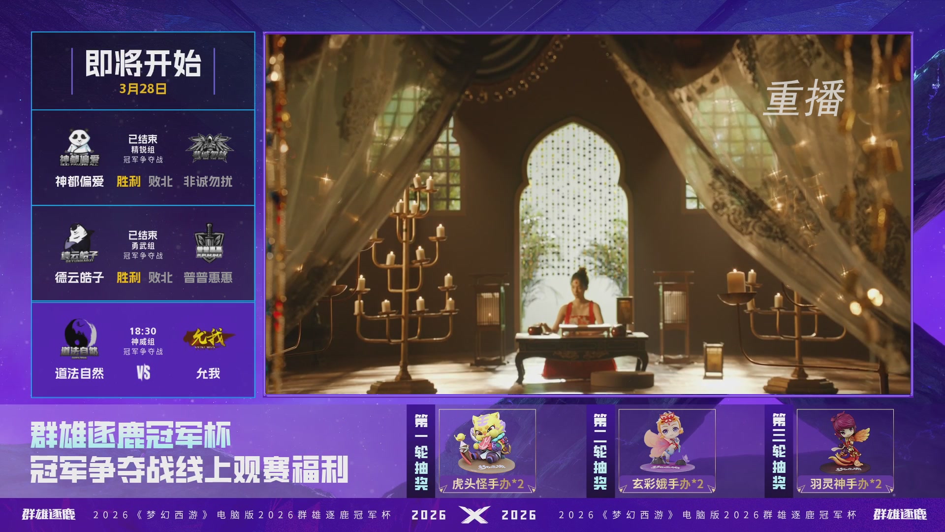【重播】2026群雄逐鹿冠军杯-总决赛