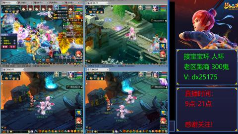 接宝宝环人环老区跑商抓鬼