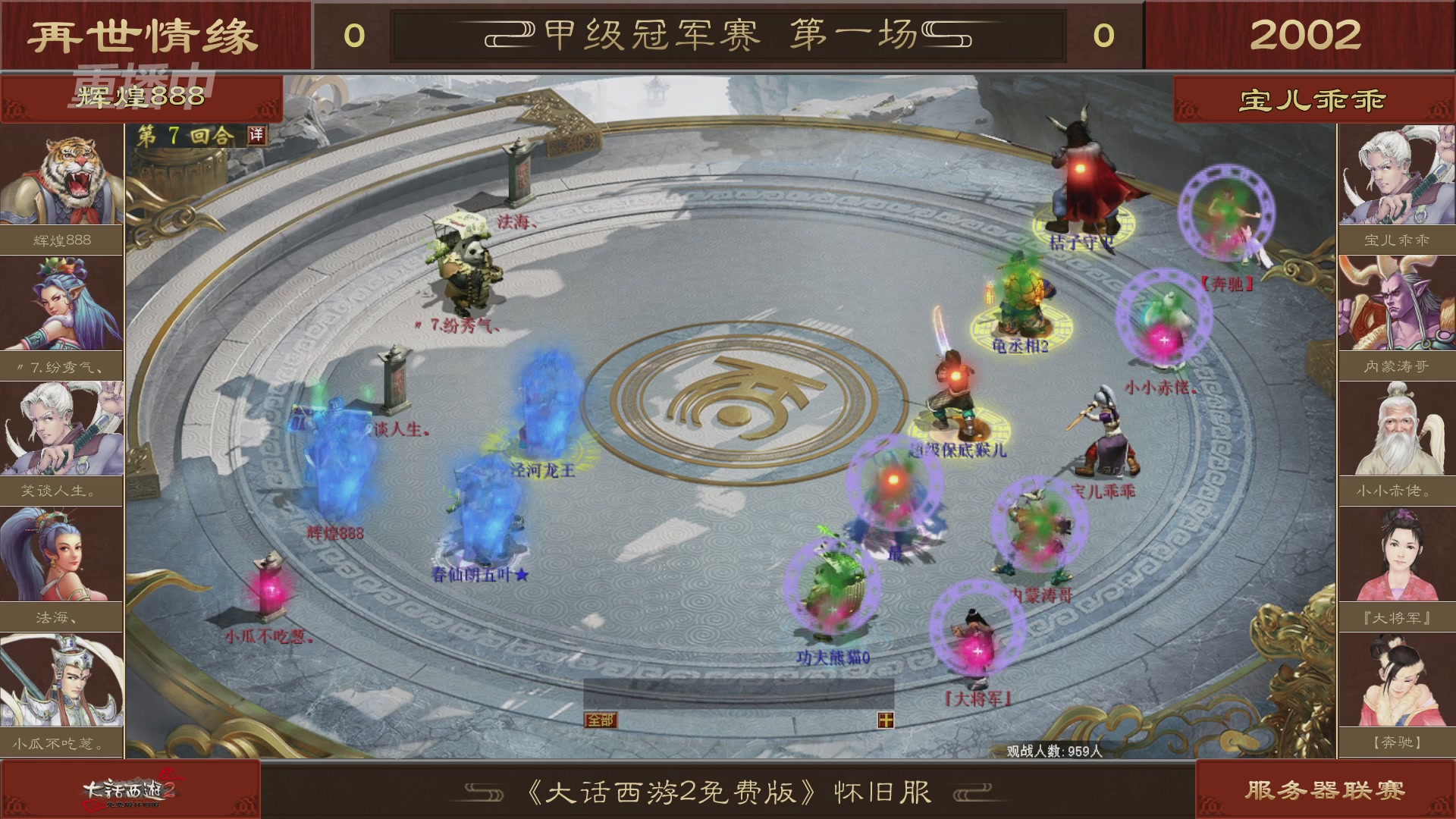 【重播】《大话西游2免费版》怀旧服 第五届服务器联赛