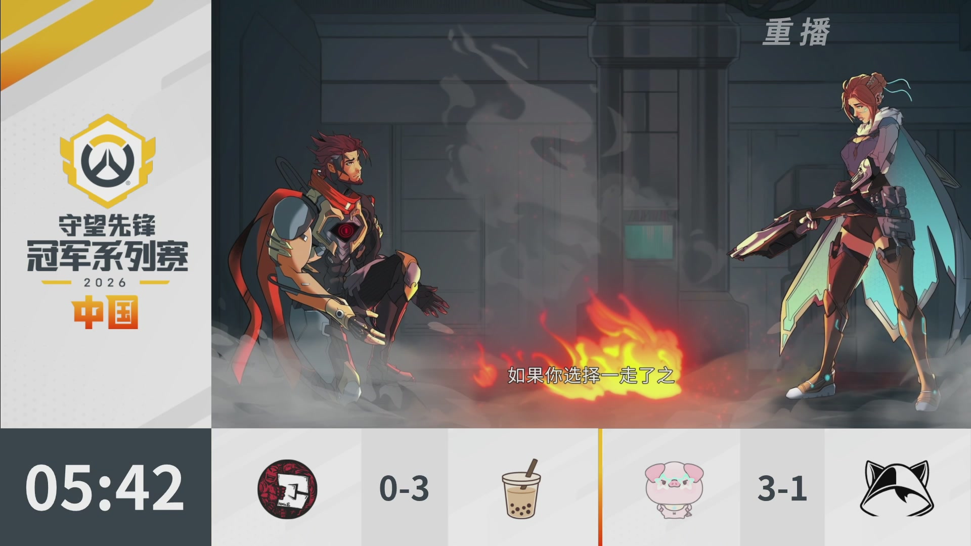 【重播】2026OWCS S1常规赛 D4