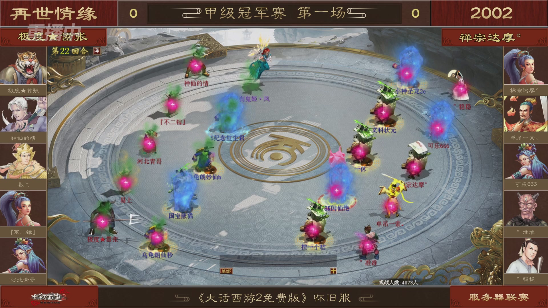 【重播】《大话西游2免费版》怀旧服 第五届服务器联赛