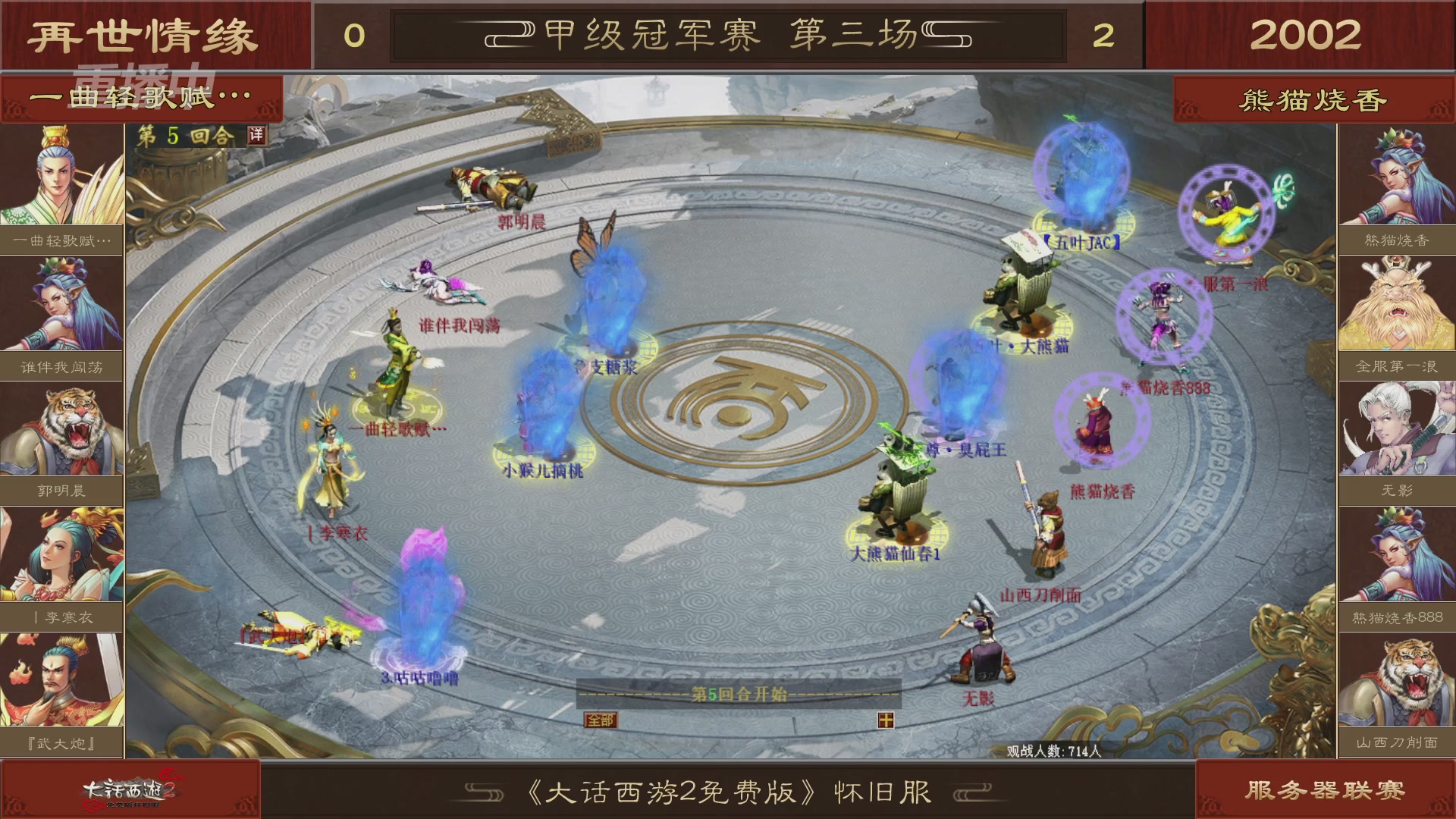【重播】《大话西游2免费版》怀旧服 第五届服务器联赛