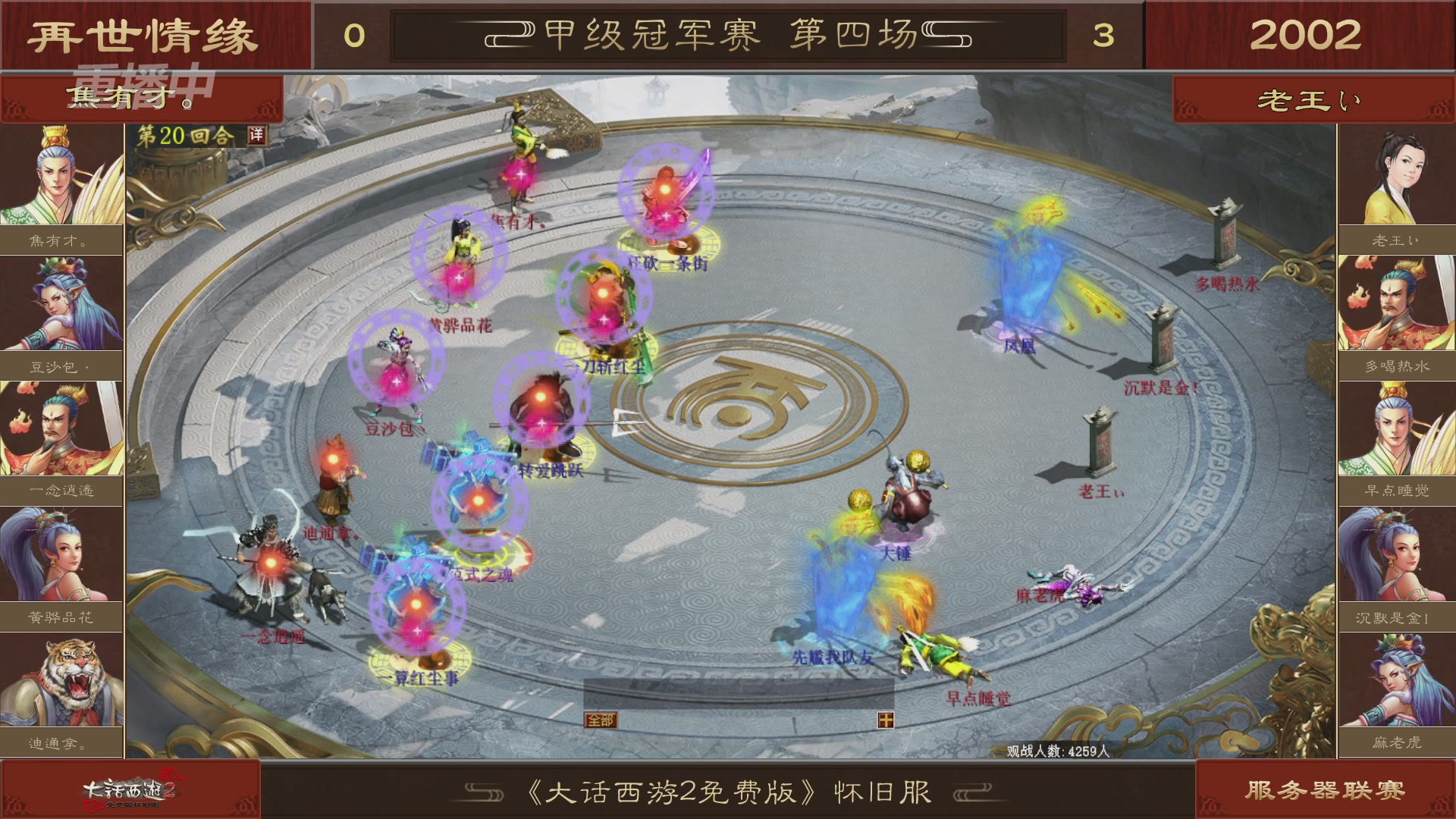 【重播】《大话西游2免费版》怀旧服 第五届服务器联赛