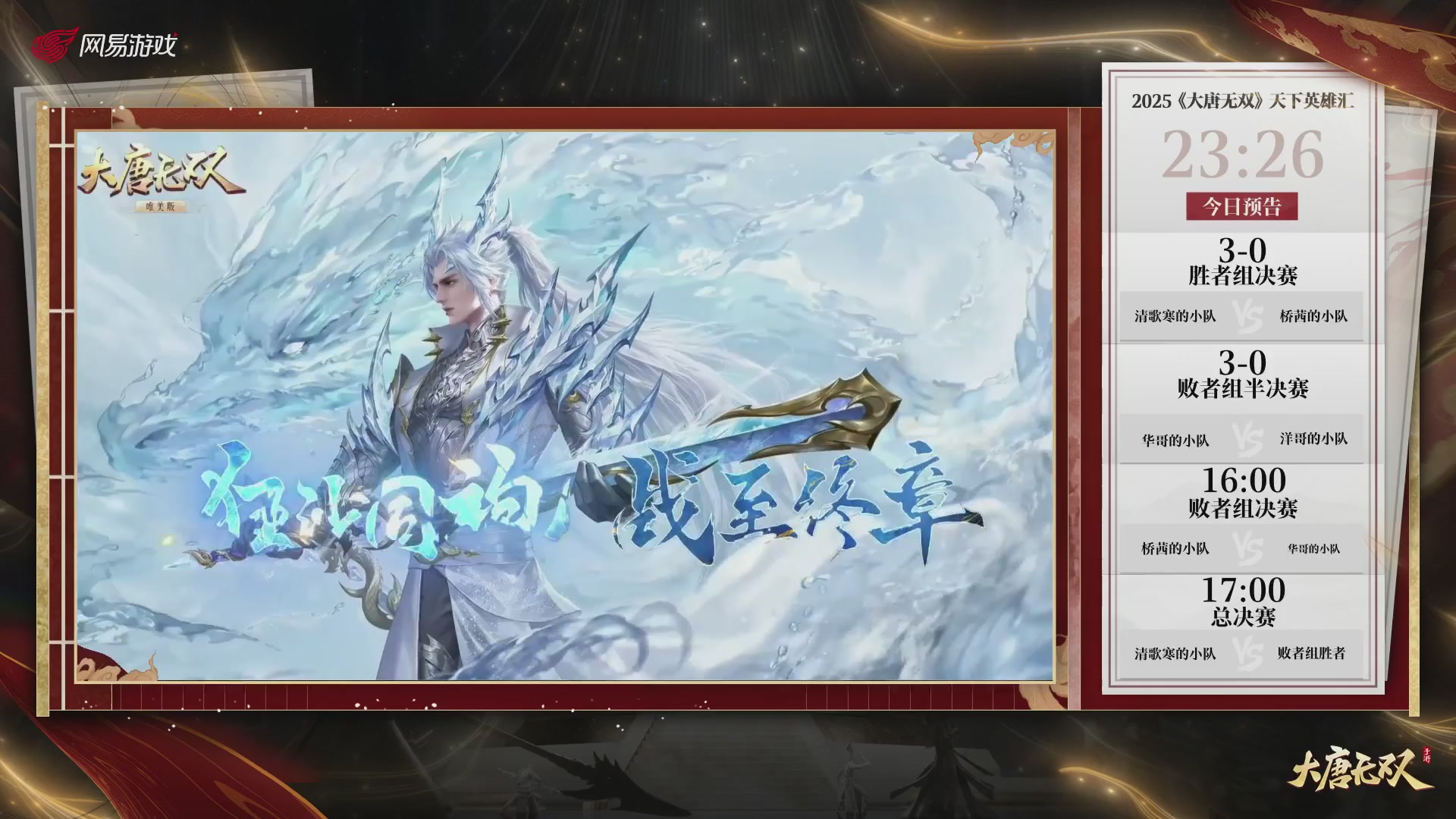 【重播】《大唐无双手游》2025天下英雄汇