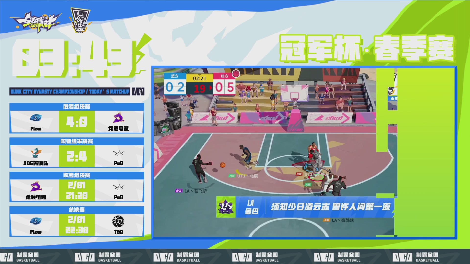 【重播】2026DCDC冠军杯春季赛淘汰赛W5D3