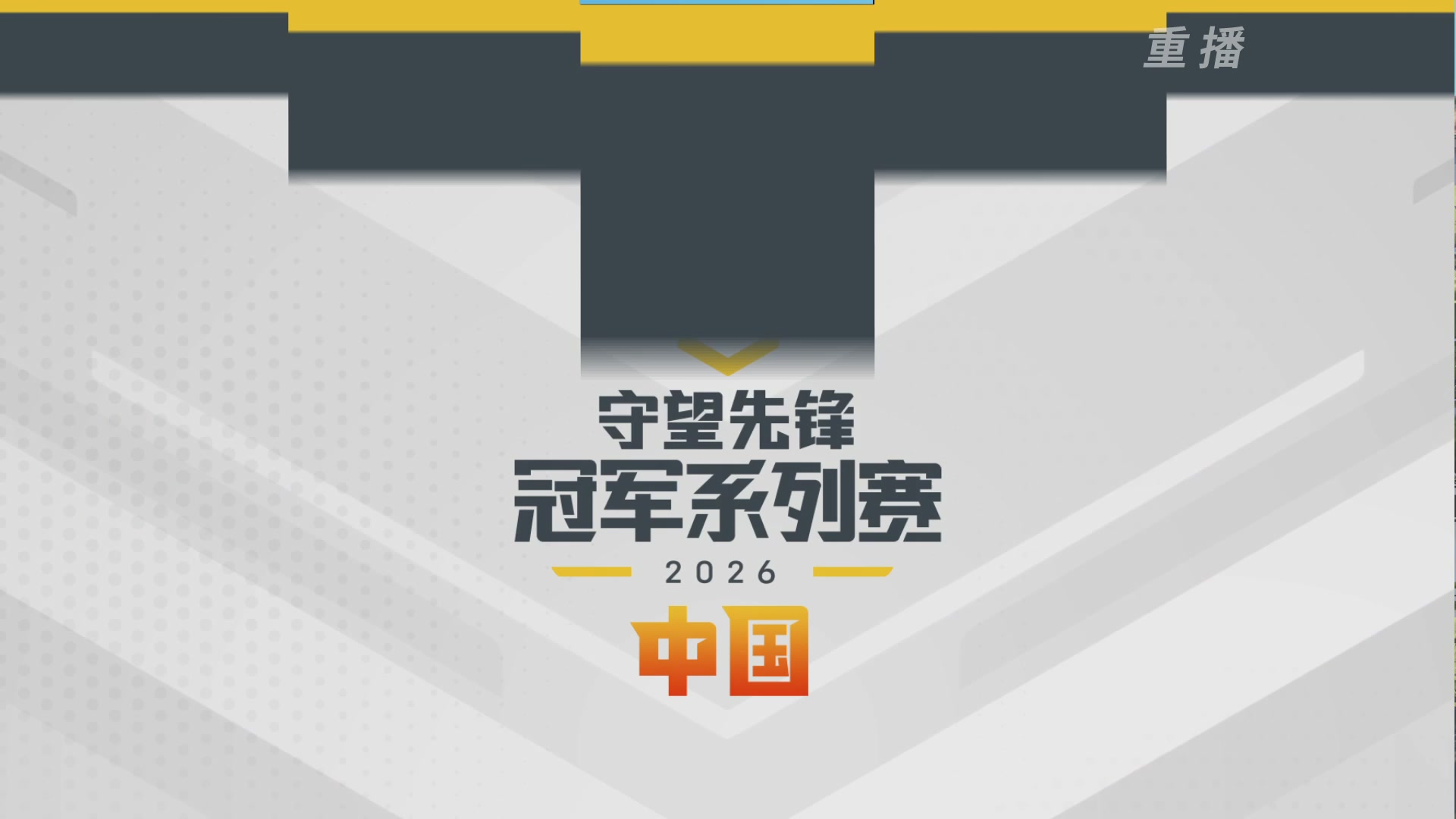 【重播】2026OWCS S1常规赛 D4