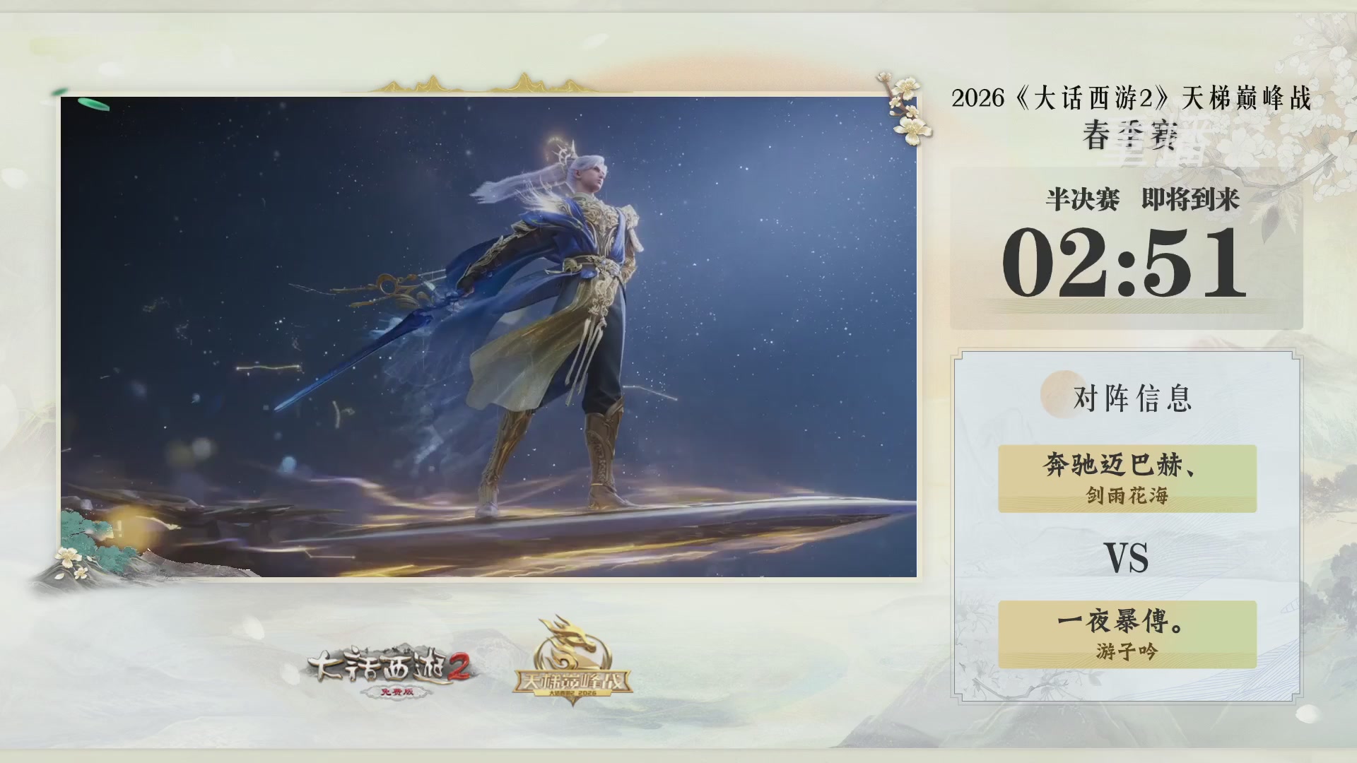 【重播】《大话西游2免费版》常规服 第70届天下第一比武大会