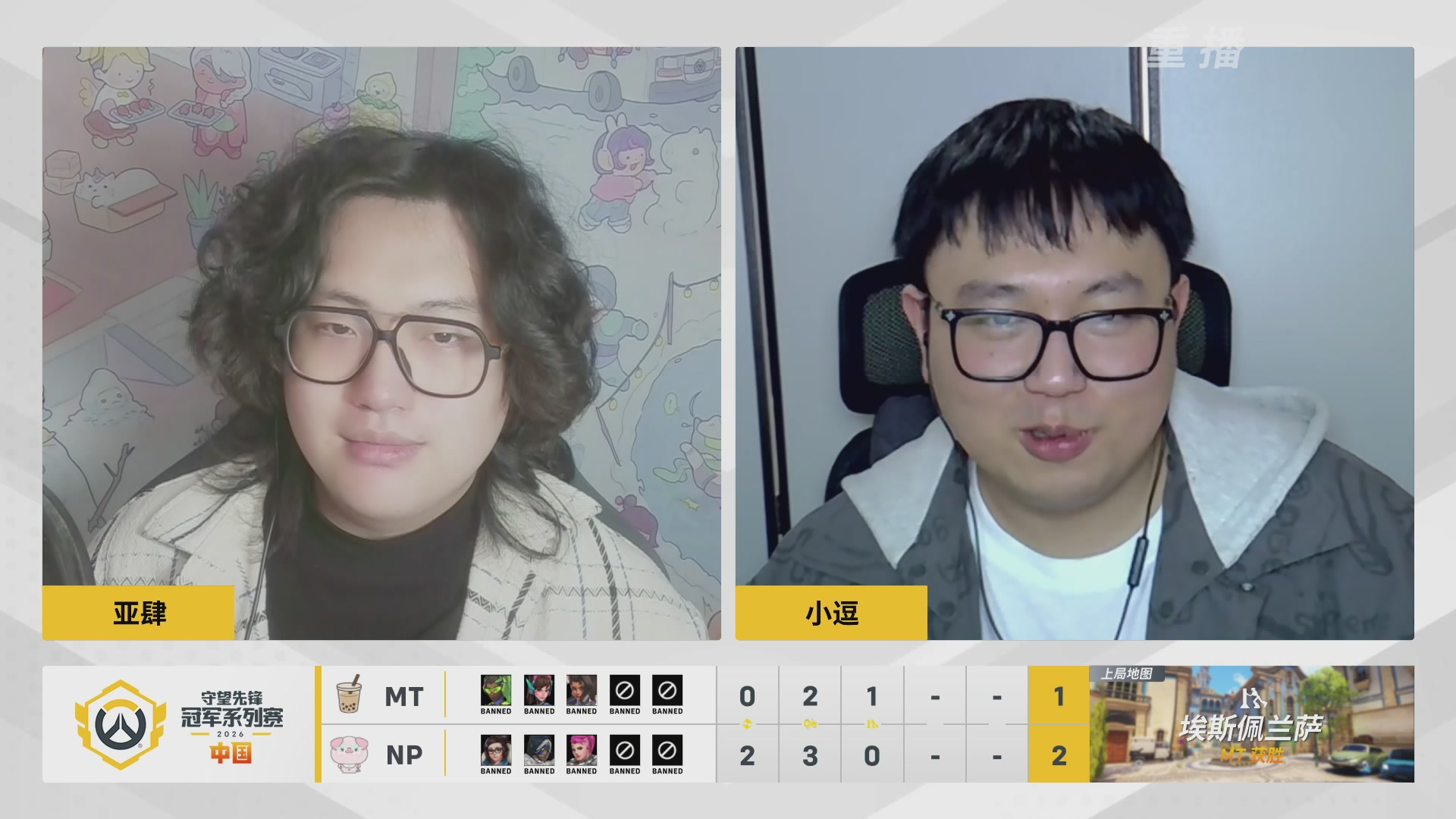 【重播】2026OWCS S1常规赛 D4