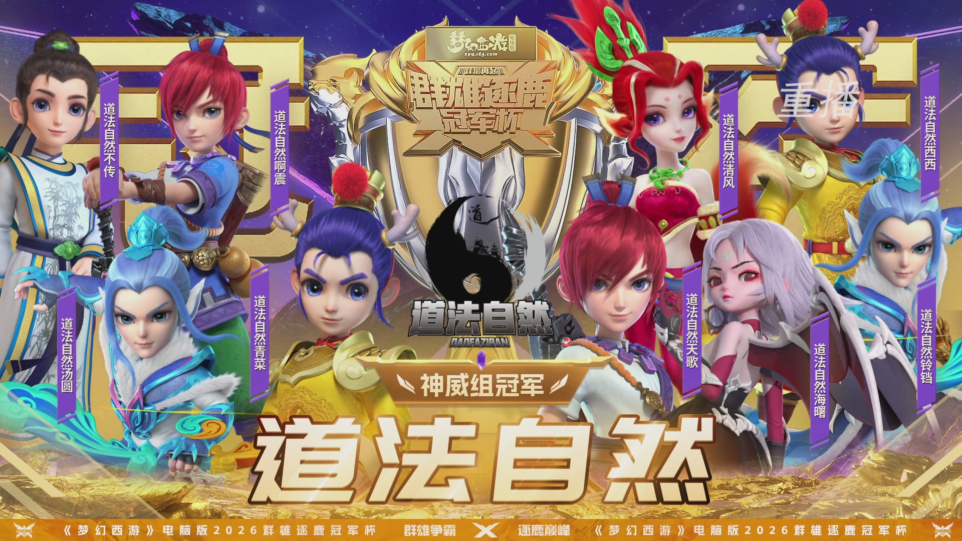 【重播】2026群雄逐鹿冠军杯-总决赛